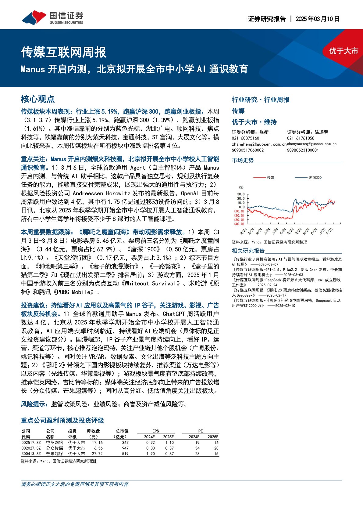 传媒互联网行业周报：Manus开启内测，北京拟开展全市中小学AI通识教育