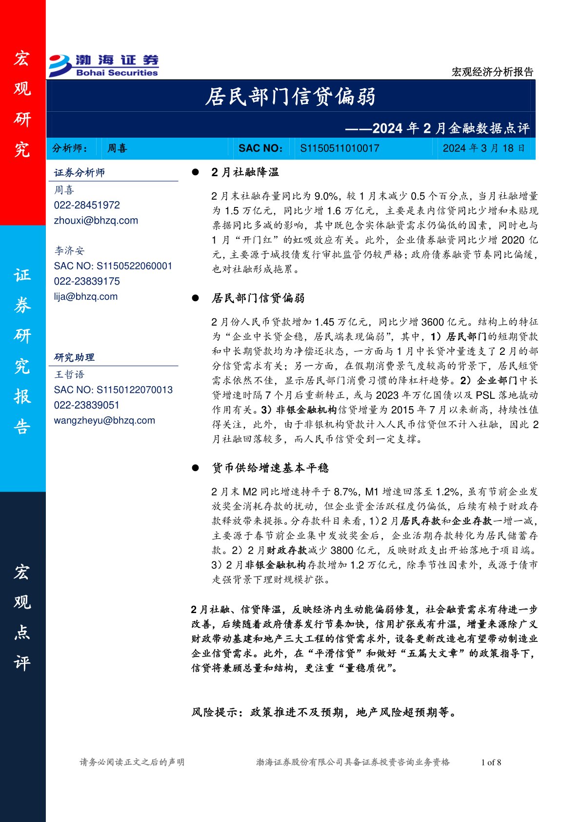 2024年2月金融数据点评：居民部门信贷偏弱