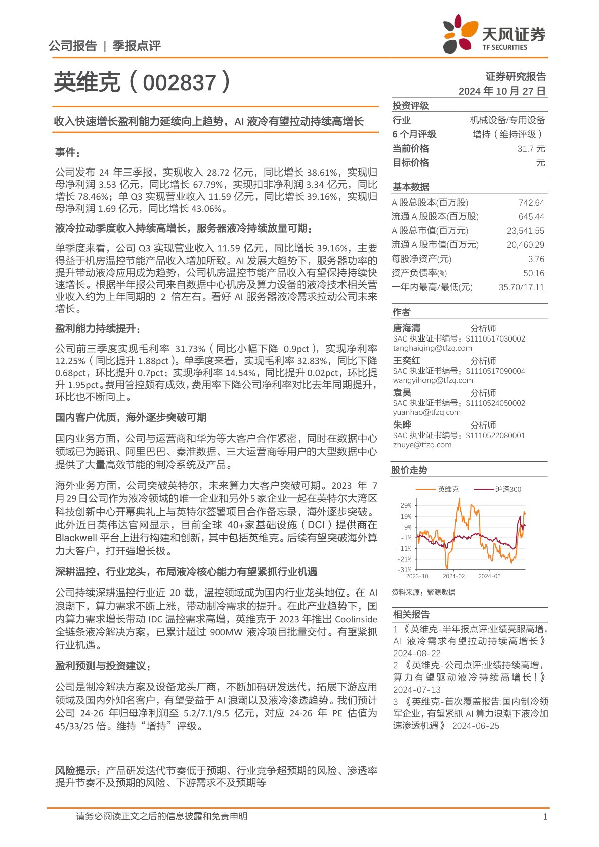 收入快速增长盈利能力延续向上趋势，AI液冷有望拉动持续高增长