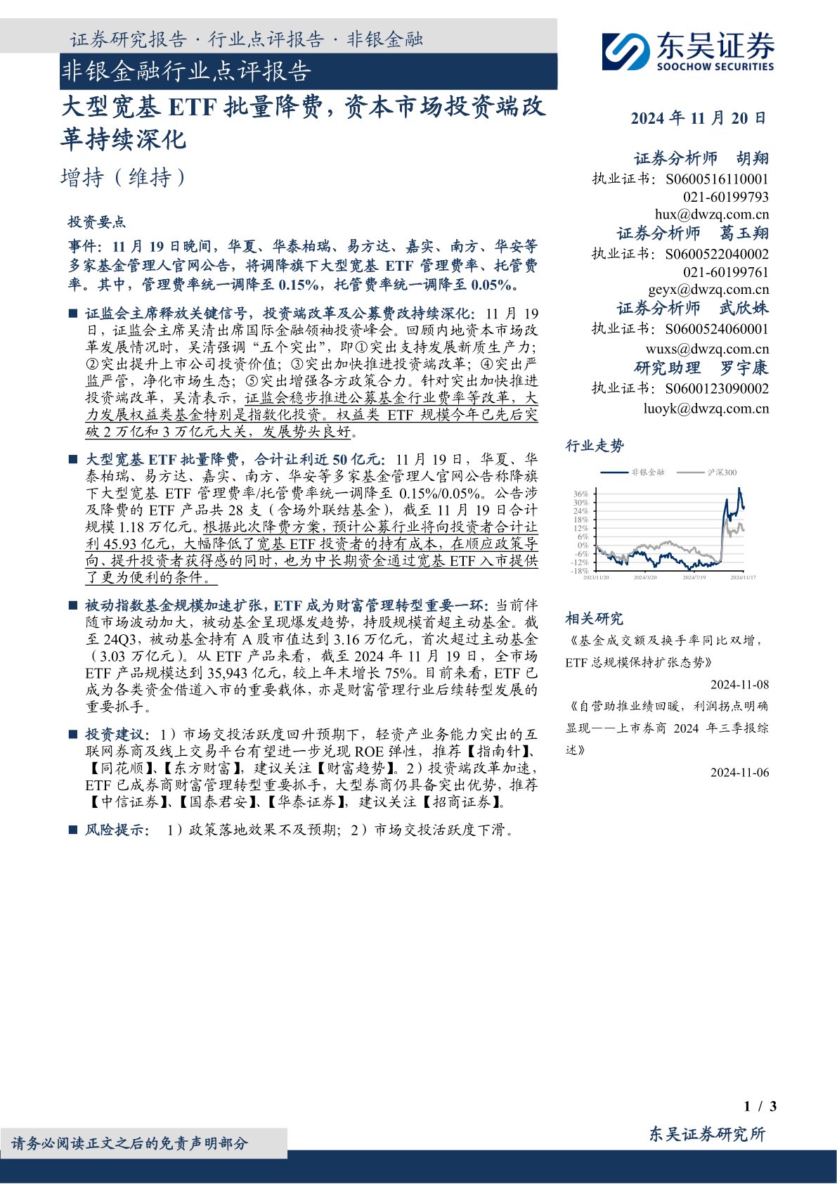 非银金融行业点评报告：大型宽基ETF批量降费，资本市场投资端改革持续深化