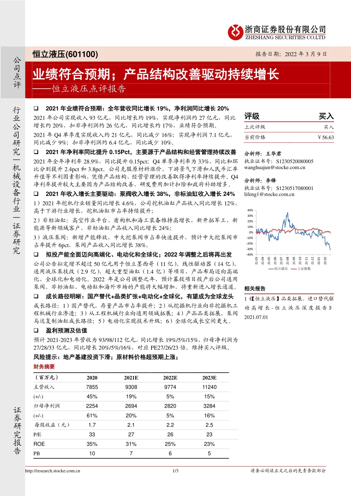 恒立液压点评报告：业绩符合预期；产品结构改善驱动持续增长