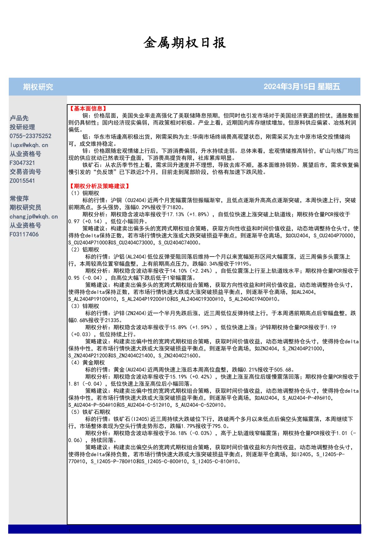 五矿期货金属期权日报