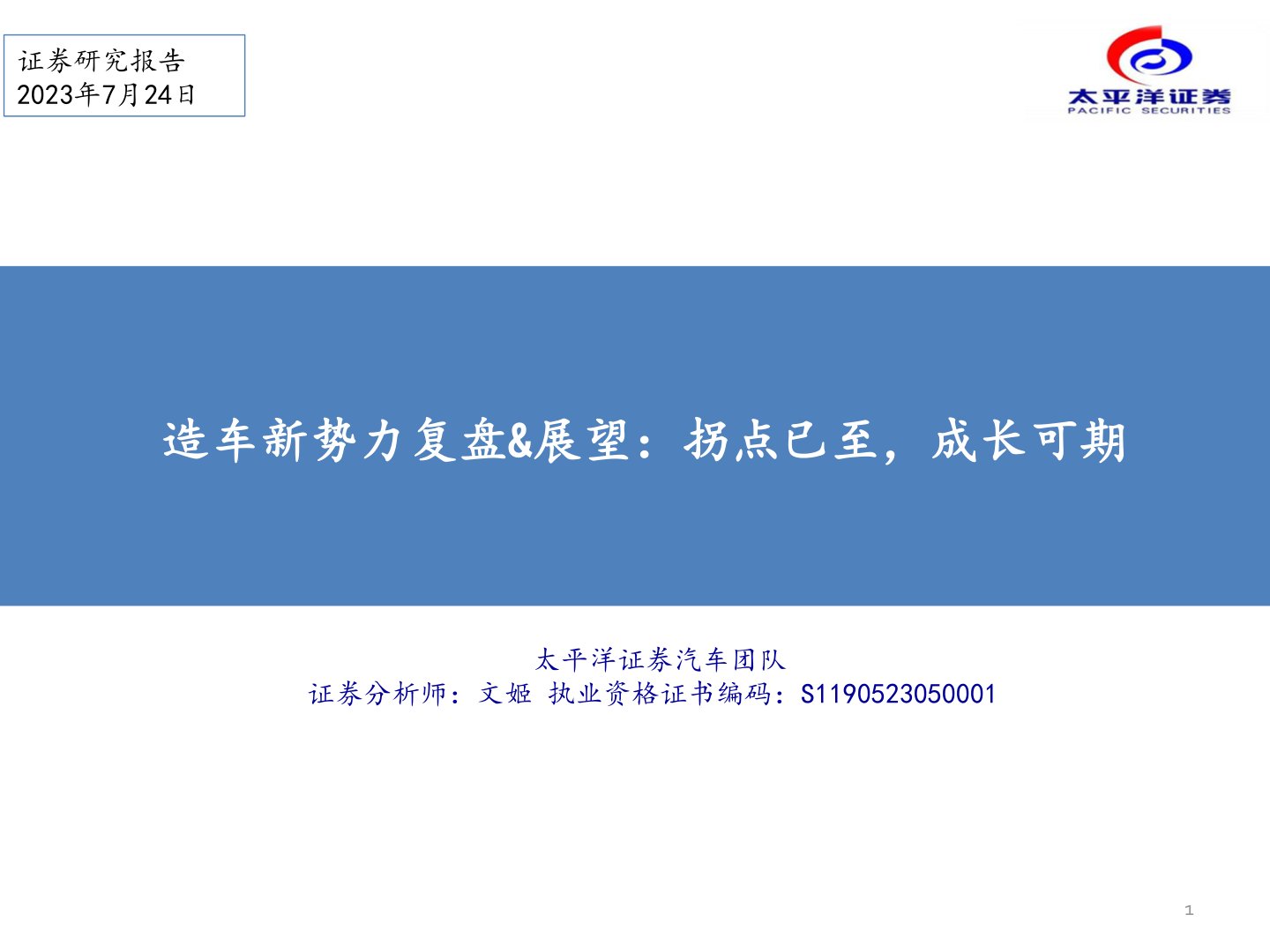 造车新势力复盘、展望：拐点已至，成长可期