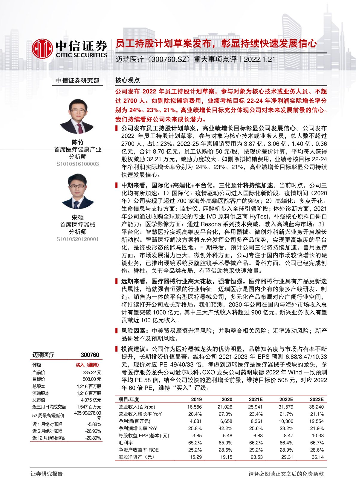 重大事项点评：员工持股计划草案发布，彰显持续快速发展信心