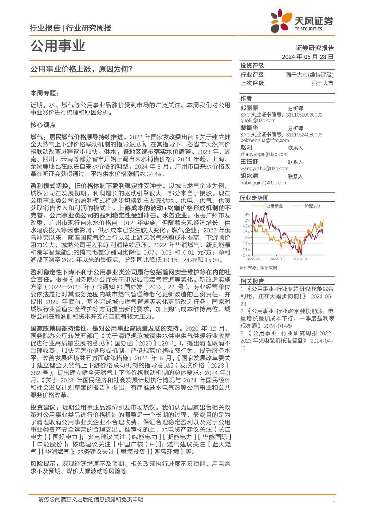 公用事业行业周报：公用事业价格上涨，原因为何？