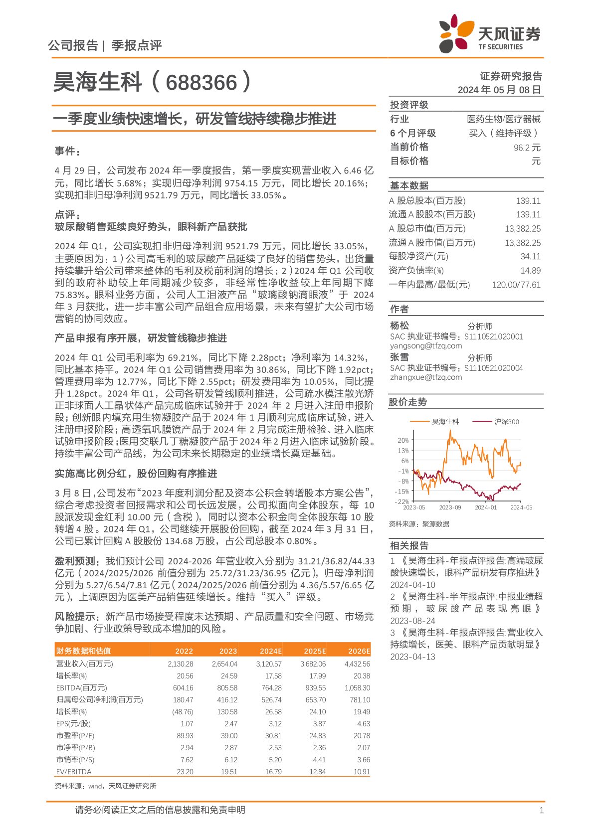 一季度业绩快速增长，研发管线持续稳步推进