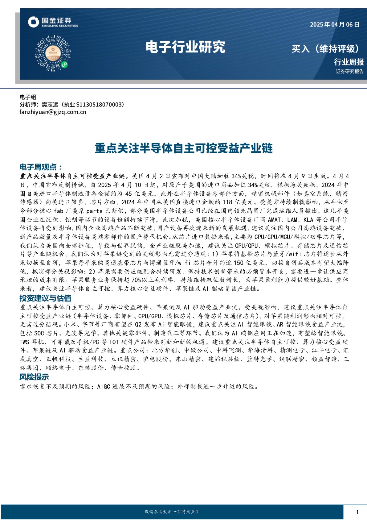 电子行业周报:重点关注半导体自主可控受益产业链