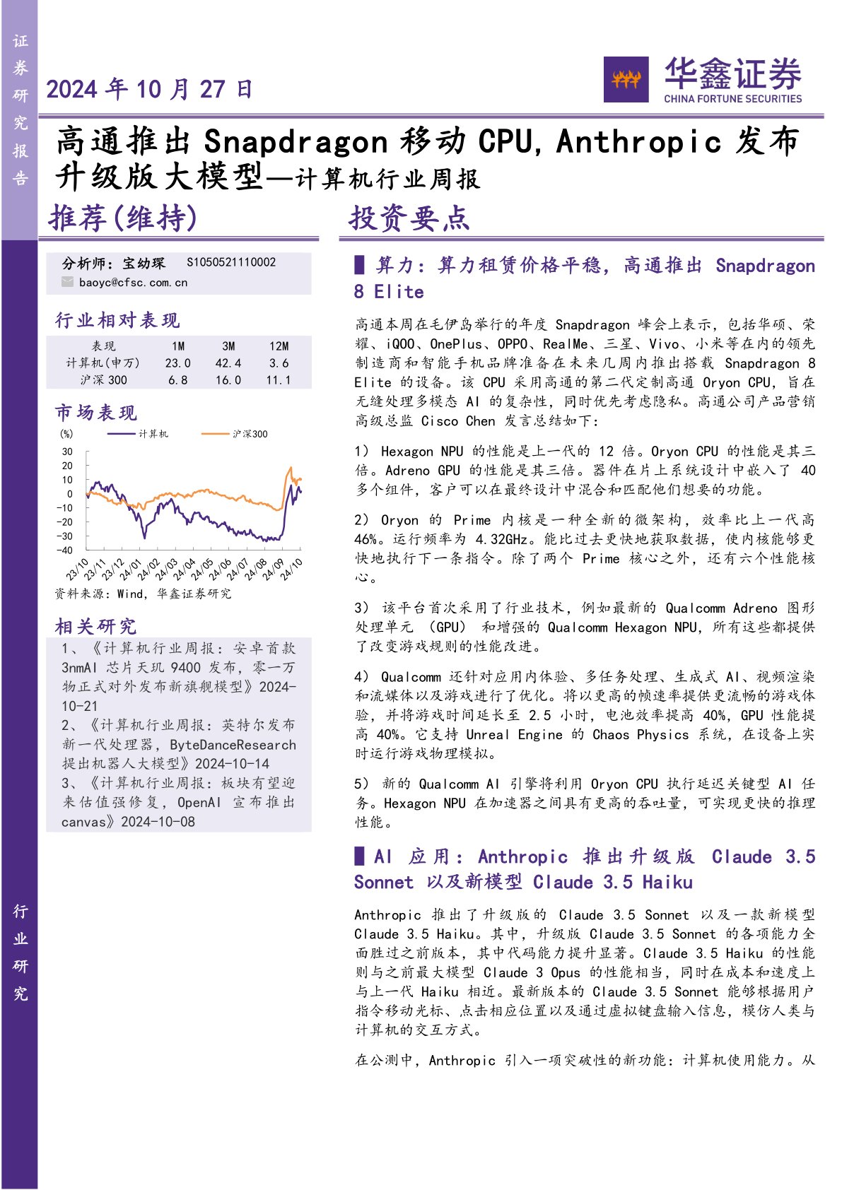 计算机行业周报：高通推出Snapdragon移动CPU，Anthropic发布升级版大模型