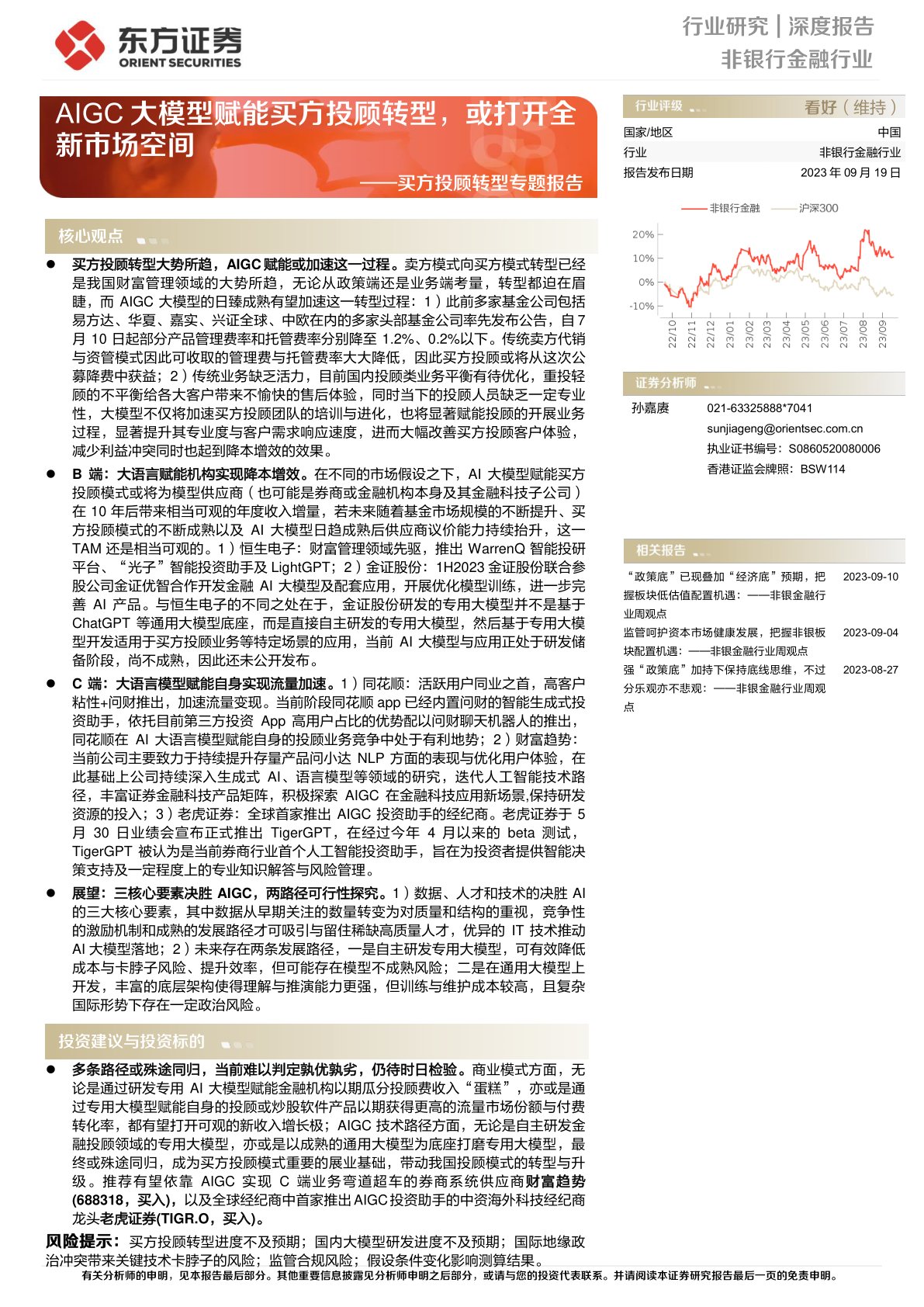 买方投顾转型专题报告:AIGC大模型赋能买方投顾转型,或打开全新市场空间