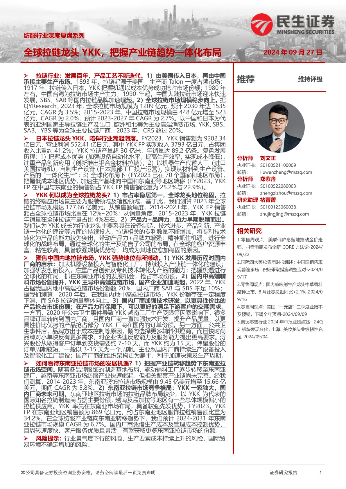 纺服行业深度复盘系列:全球拉链龙头YKK,把握产业链趋势一体化布局