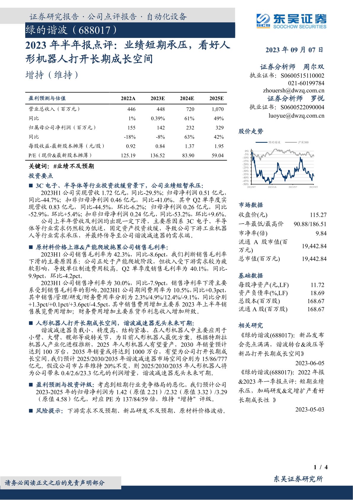 2023年半年报点评:业绩短期承压,看好人形机器人打开长期成长空间