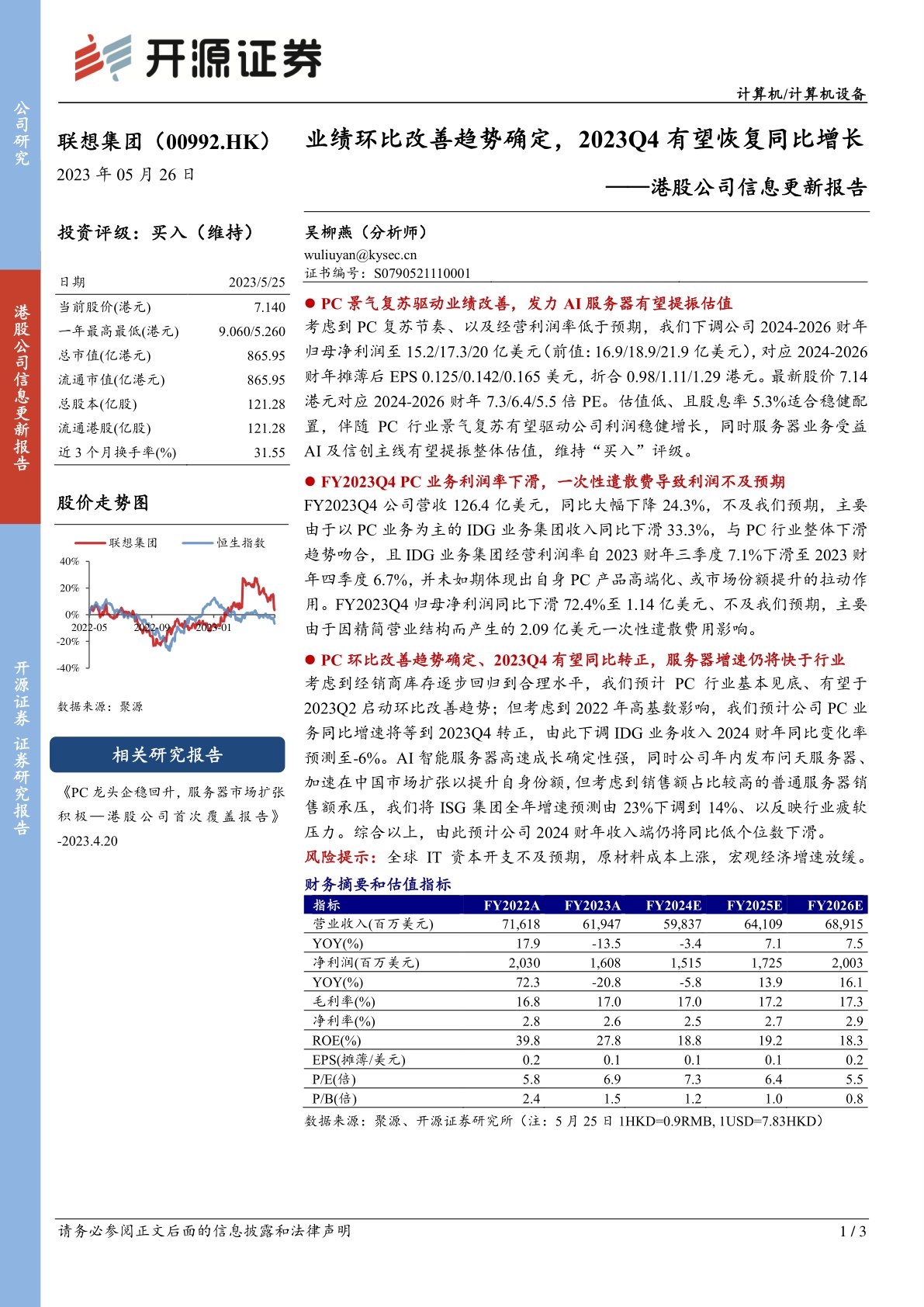 联想集团（00992）港股公司信息更新报告：业绩环比改善趋势确定，2023Q4有望恢复同比增长