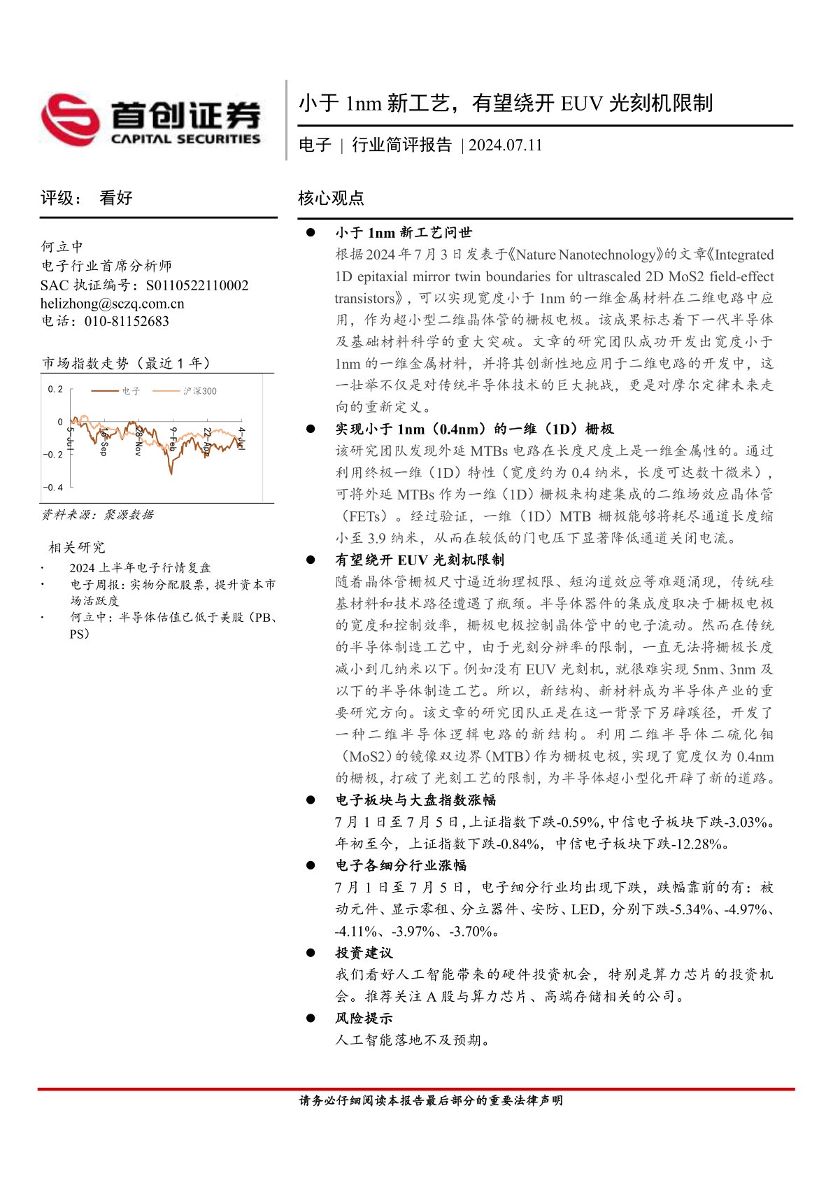 电子行业简评报告：小于1nm新工艺，有望绕开EUV光刻机限制