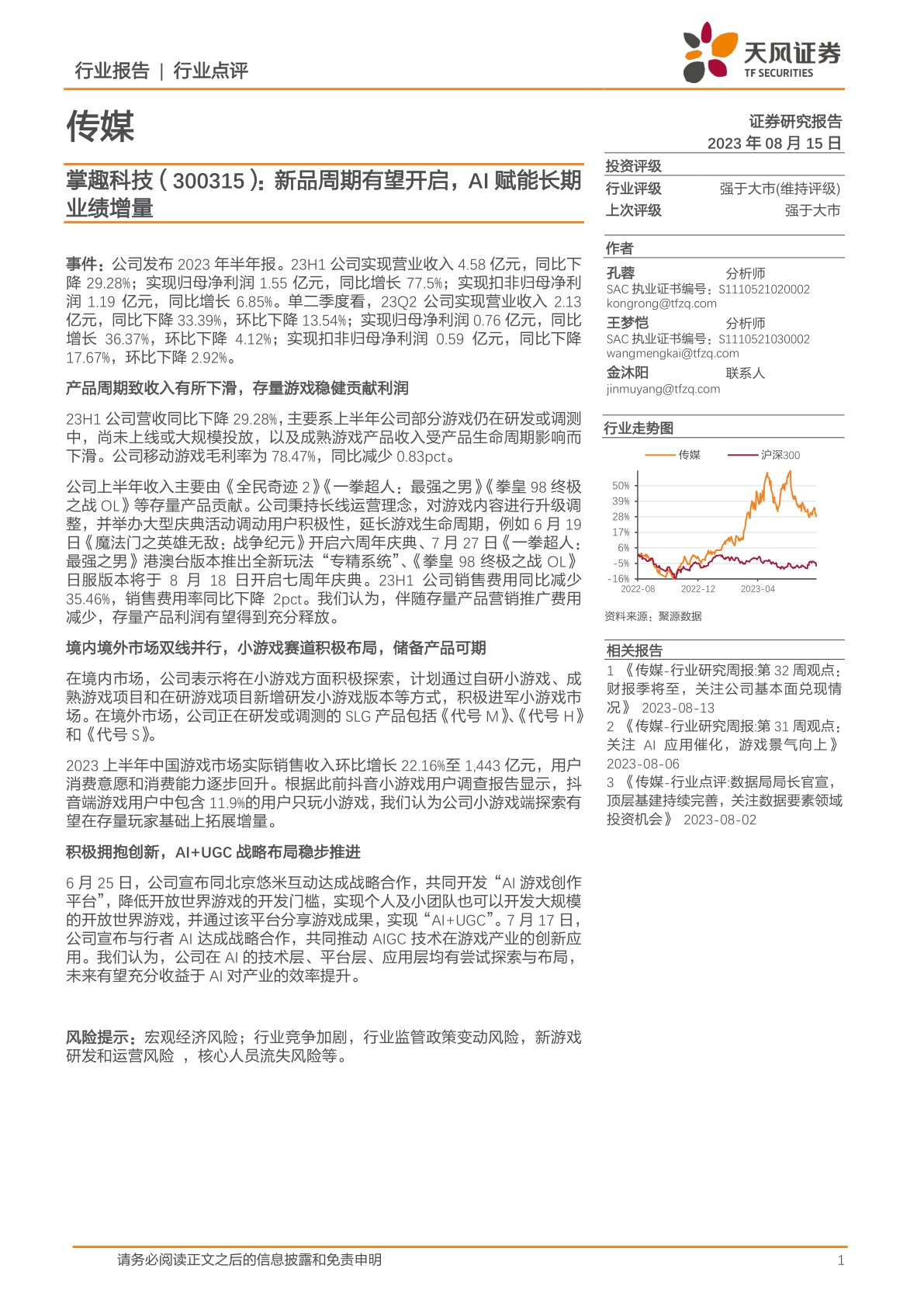 传媒行业点评：掌趣科技新品周期有望开启，AI赋能长期业绩增量