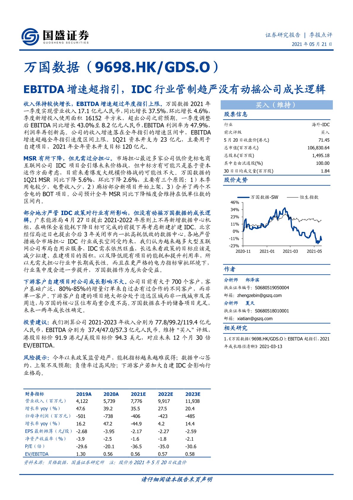 万国数据-SW(09698):EBITDA增速超指引,IDC行业管制趋严没有动摇公司成长逻辑