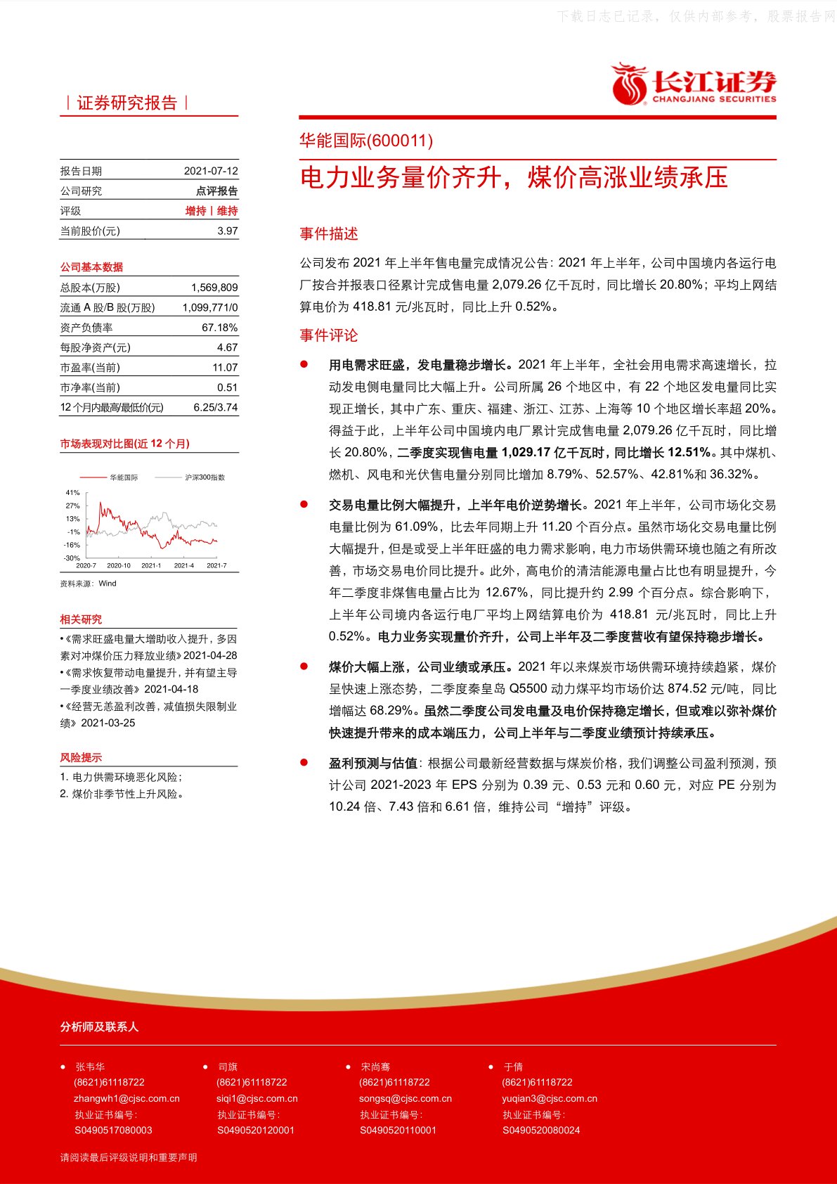 电力业务量价齐升，煤价高涨业绩承压