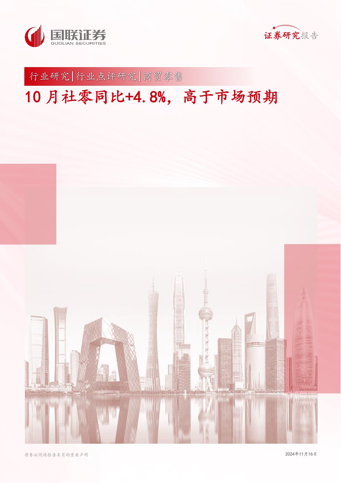 商贸零售：10月社零同比+4.8%，高于市场预期