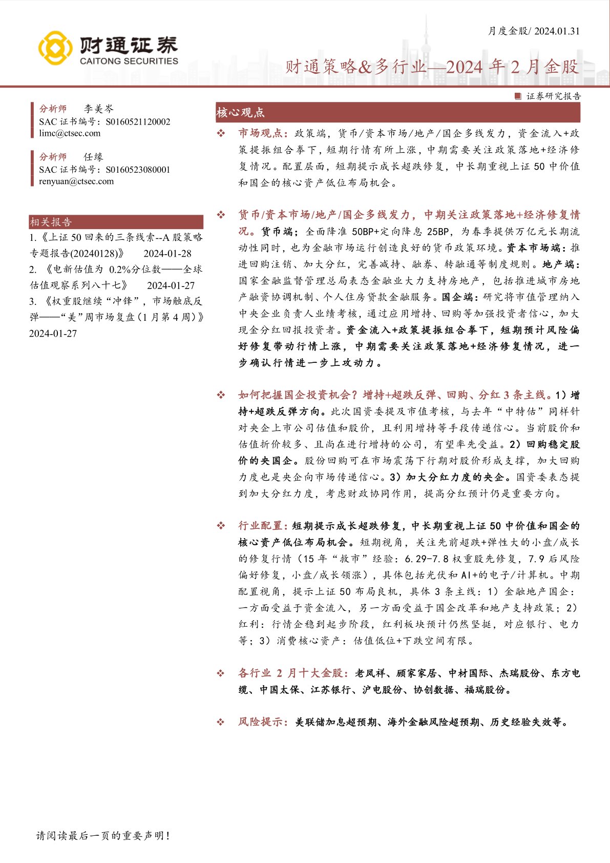 财通策略、多行业:2024年2月金股