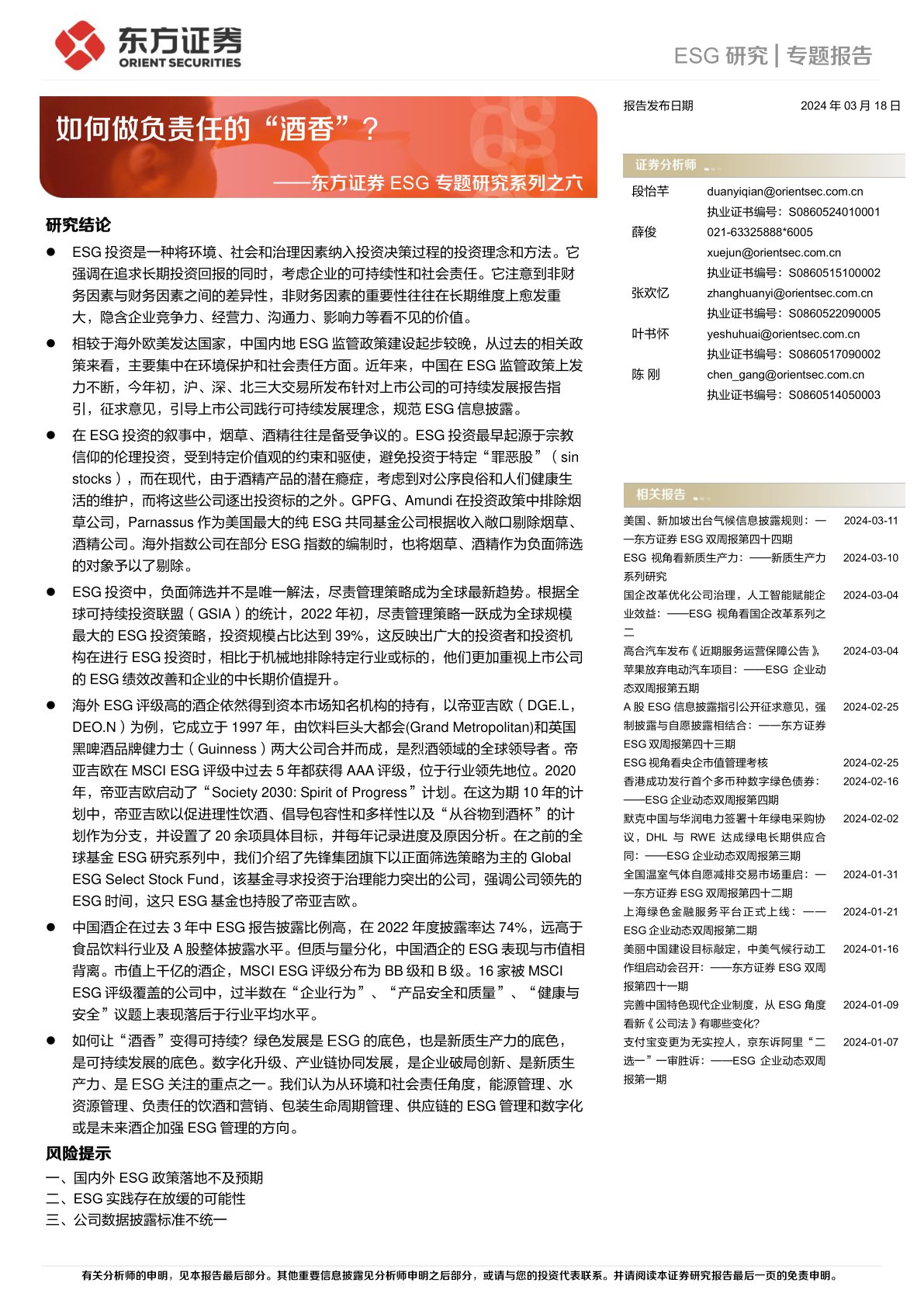 东方证券ESG专题研究系列之六:如何做负责任的“酒香”?