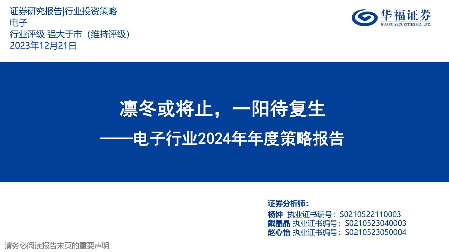 i研报-电子行业2024年年度策略报告：凛冬或将止，一阳待复生