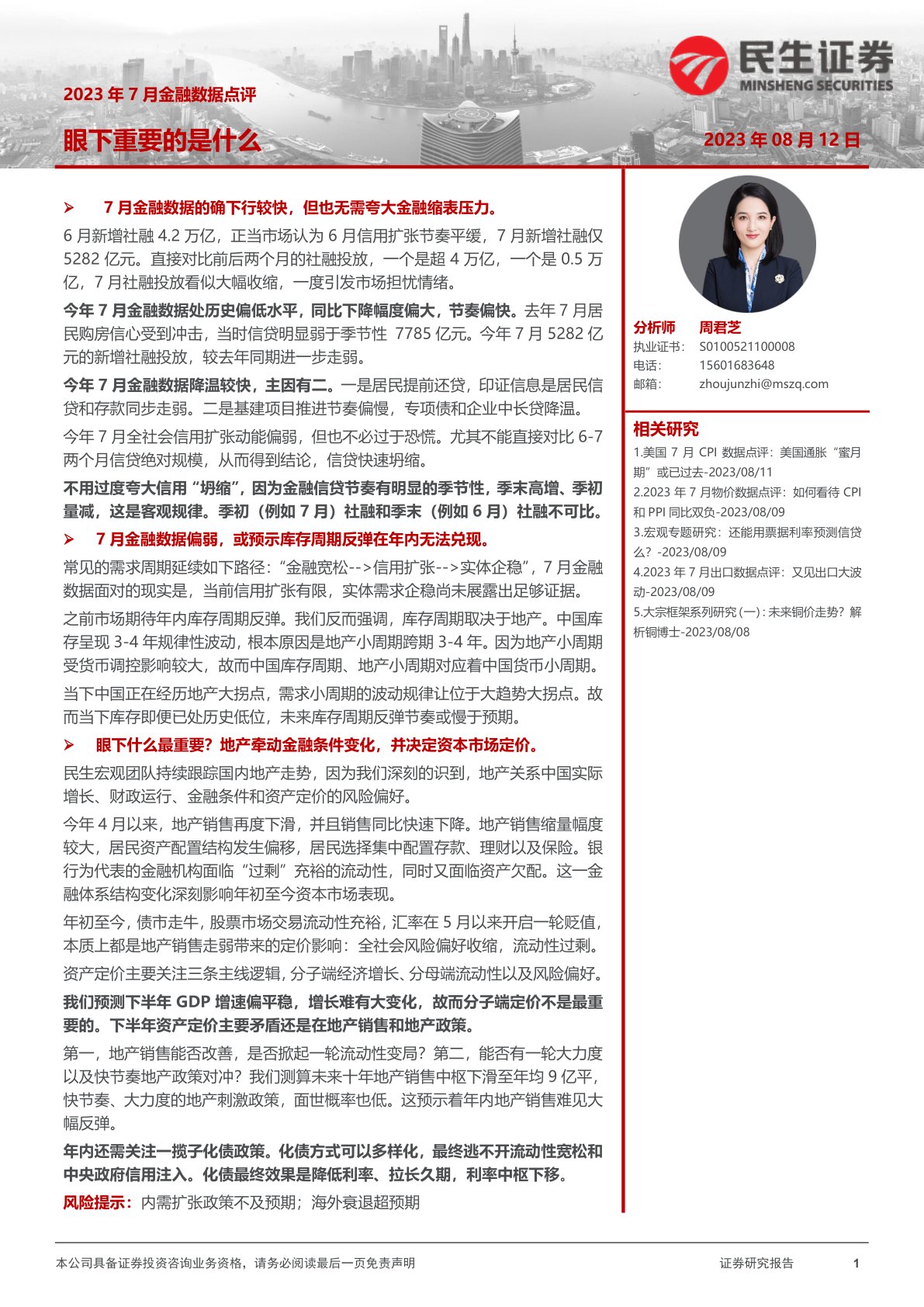 i研报-2023年7月金融数据点评：眼下重要的是什么