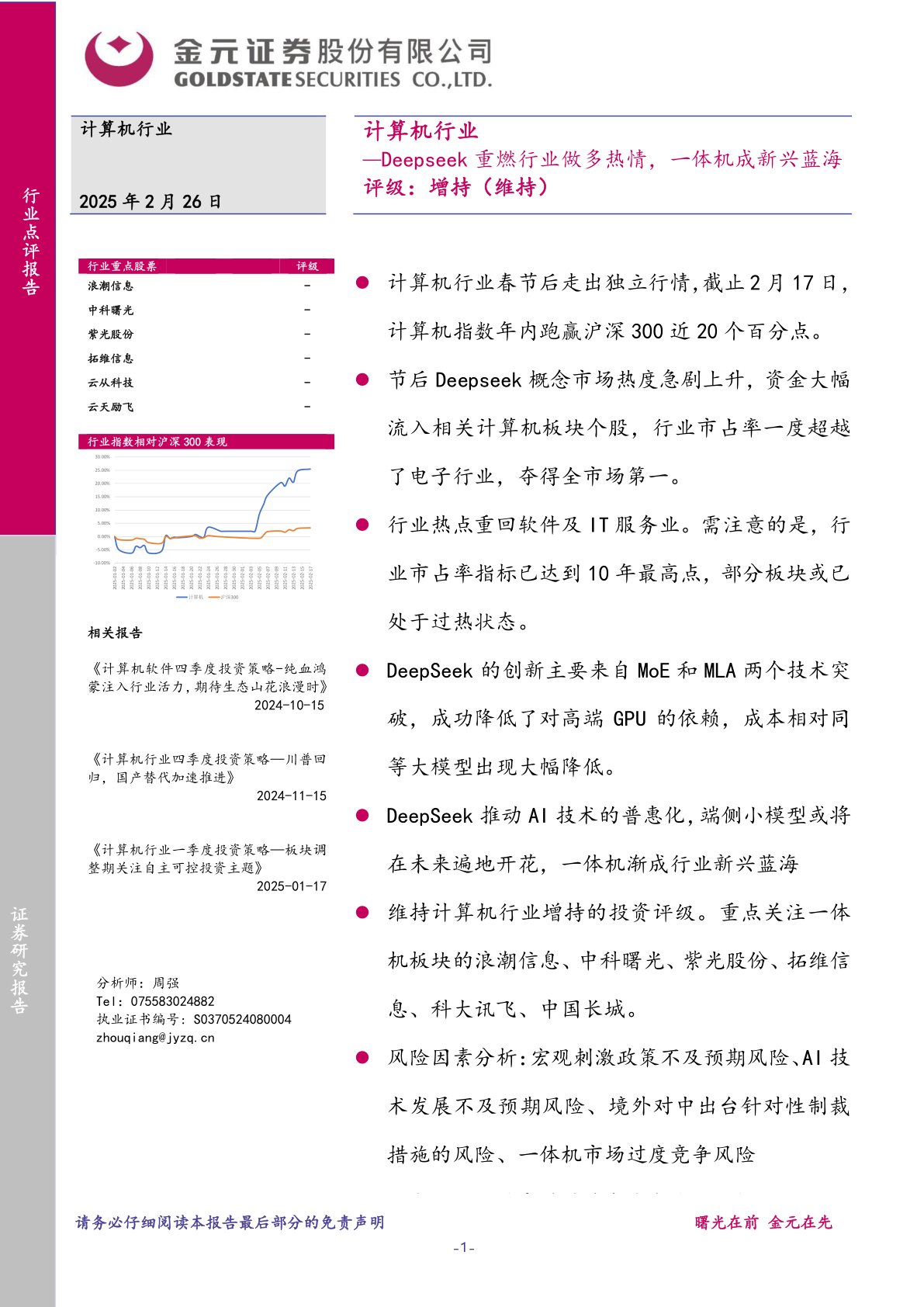 计算机行业：Deepseek重燃行业做多热情，一体机成新兴蓝海