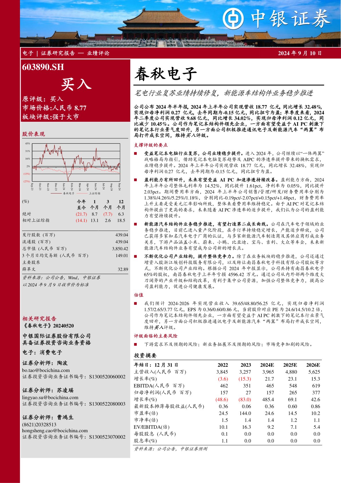 笔电行业复苏业绩持续修复,新能源车结构件业务稳步推进