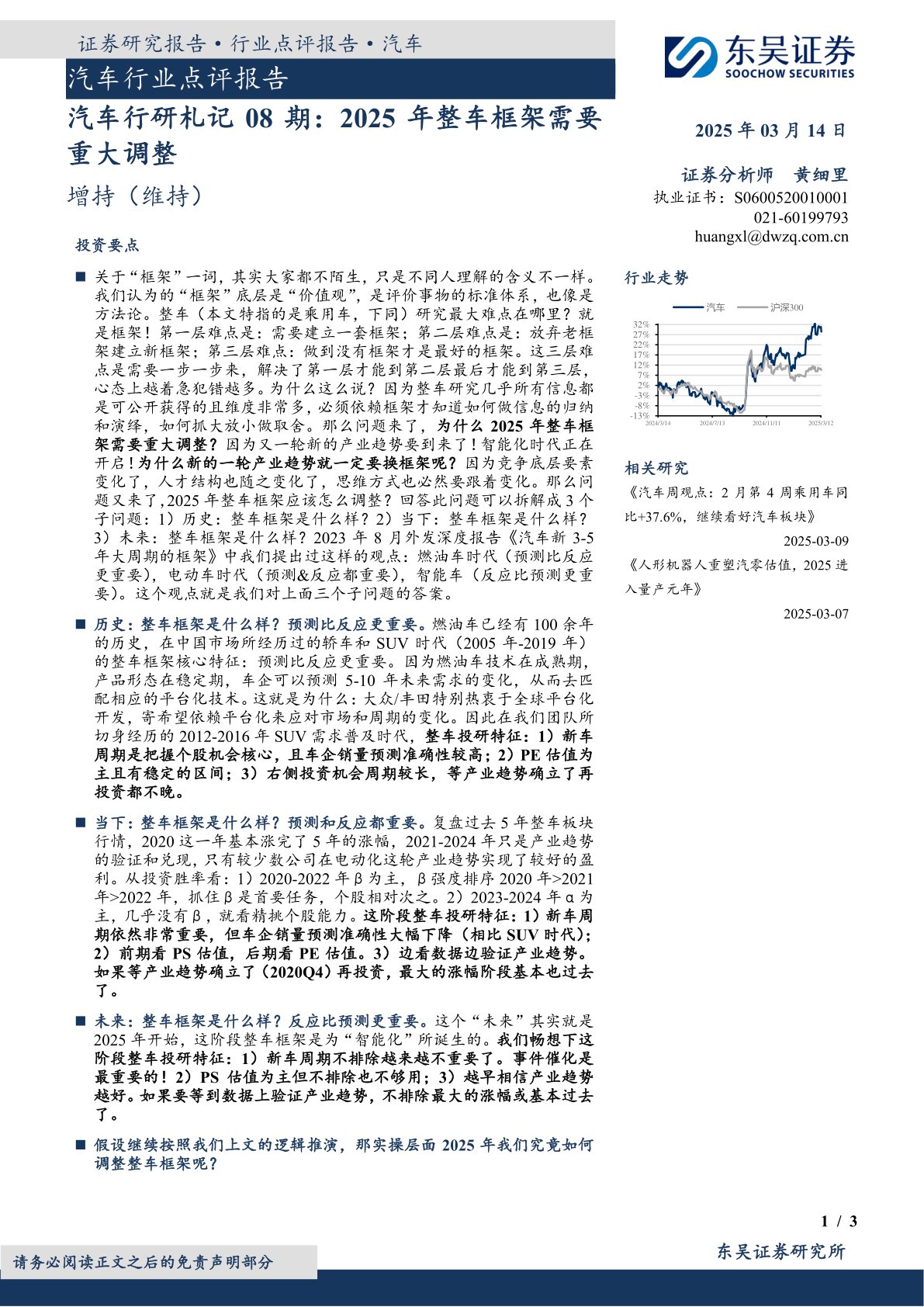 汽车行研札记08期：2025年整车框架需要重大调整