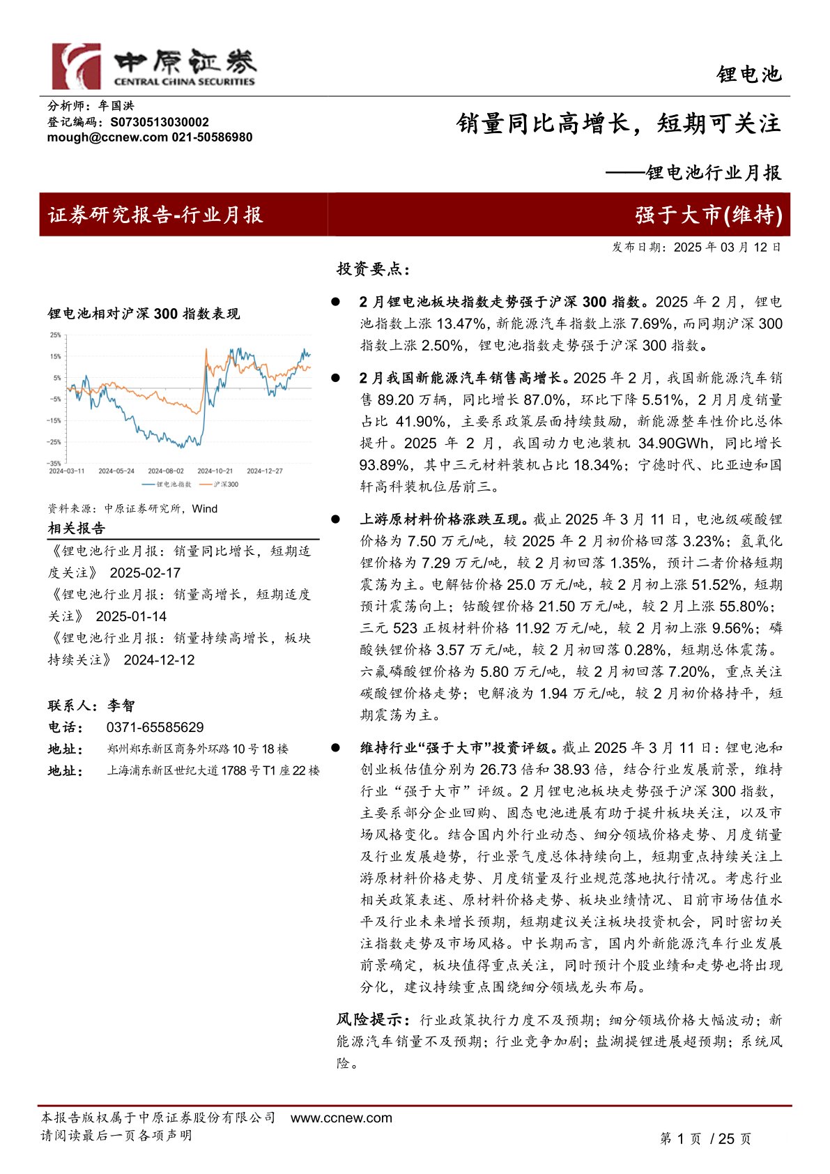 锂电池行业月报：销量同比高增长，短期可关注