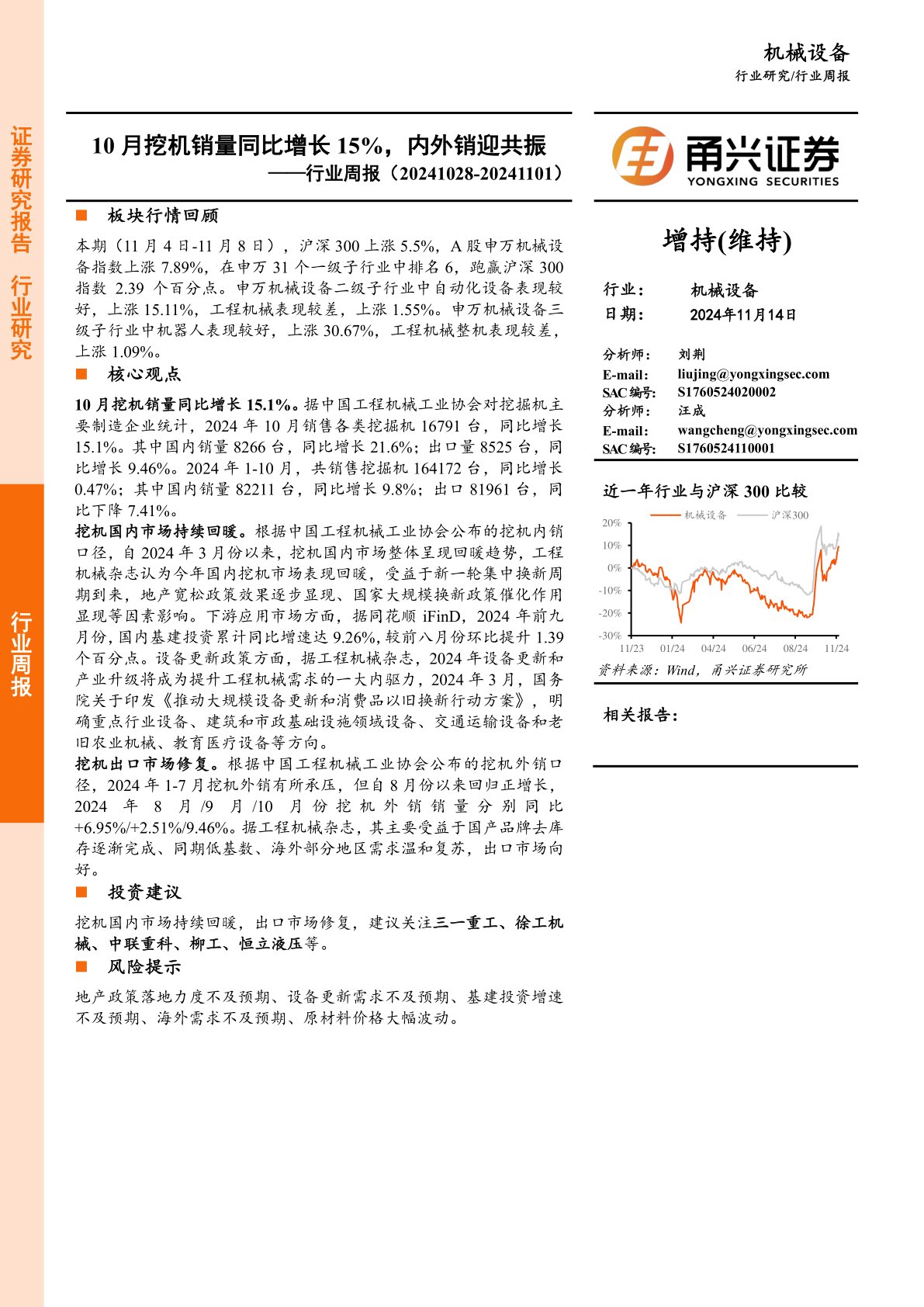 机械设备行业周报：10月挖机销量同比增长15%，内外销迎共振