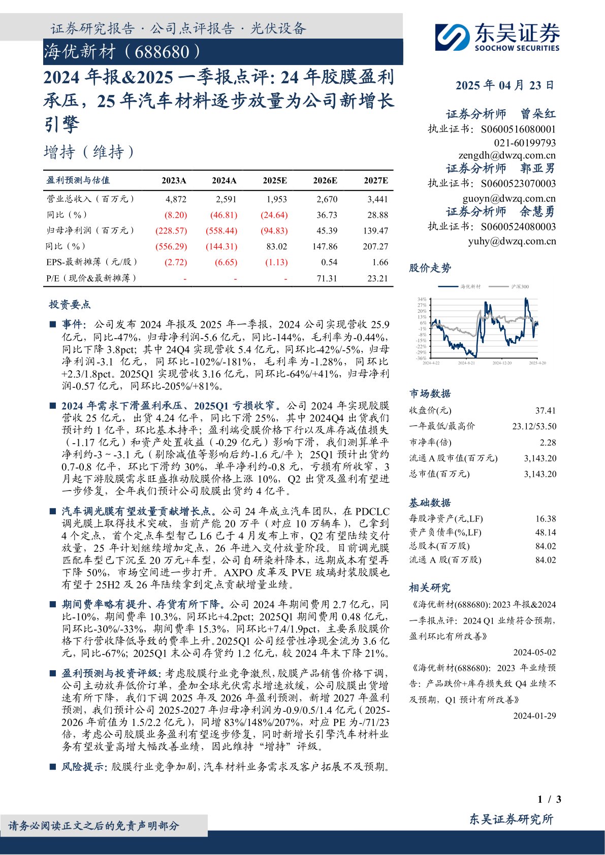 2024年报&2025一季报点评：24年胶膜盈利承压，25年汽车材料逐步放量为公司新增长引擎