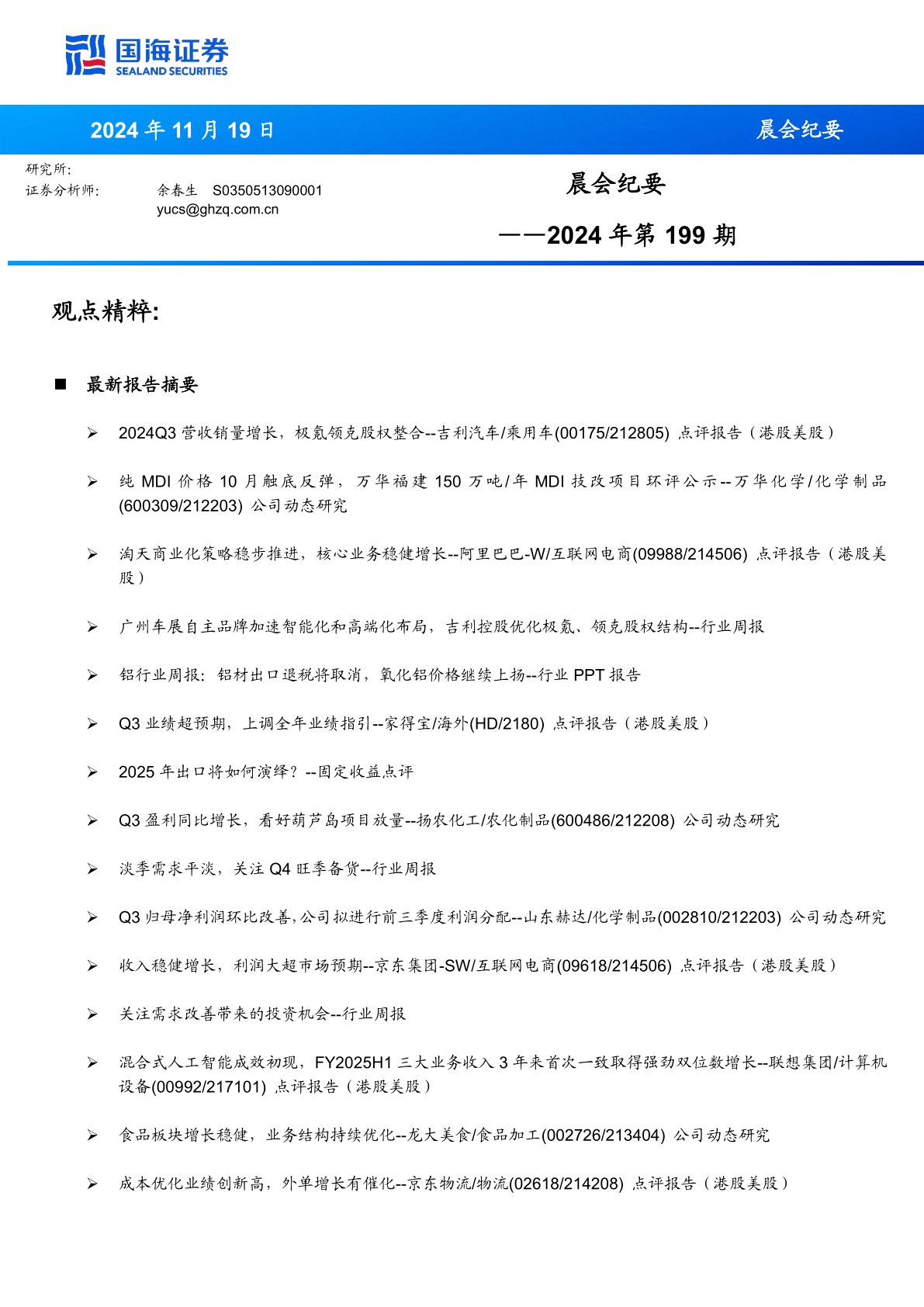 晨会纪要2024年第199期