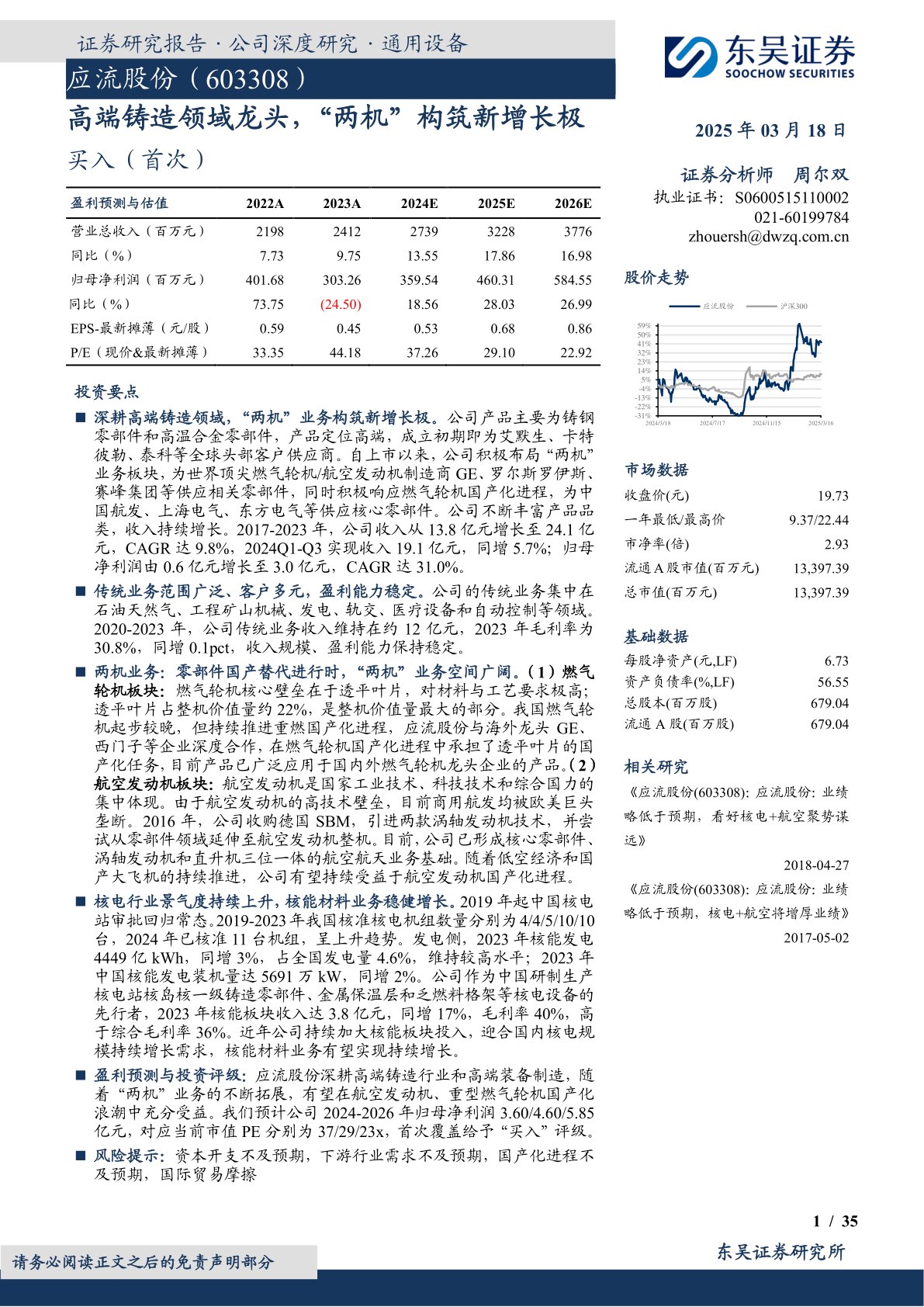 高端铸造领域龙头，“两机”构筑新增长极