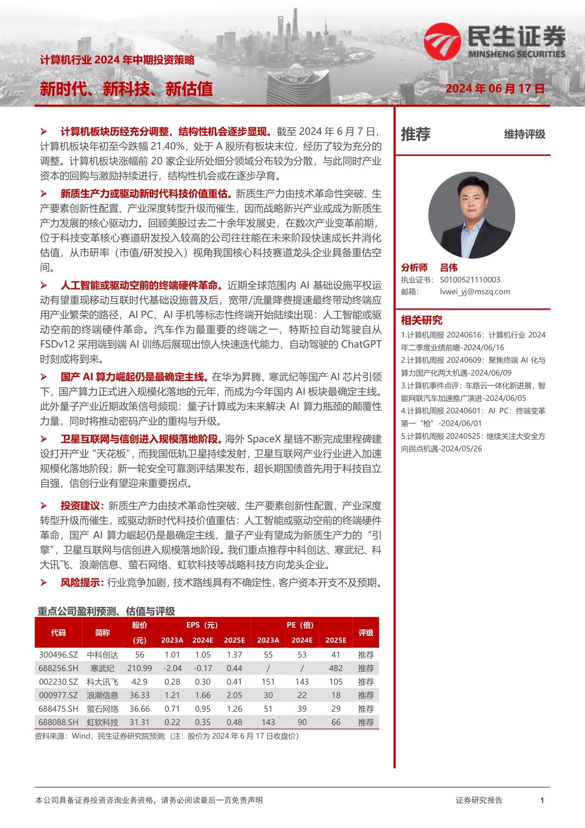 i研报-计算机行业2024年中期投资策略：新时代、新科技、新估值