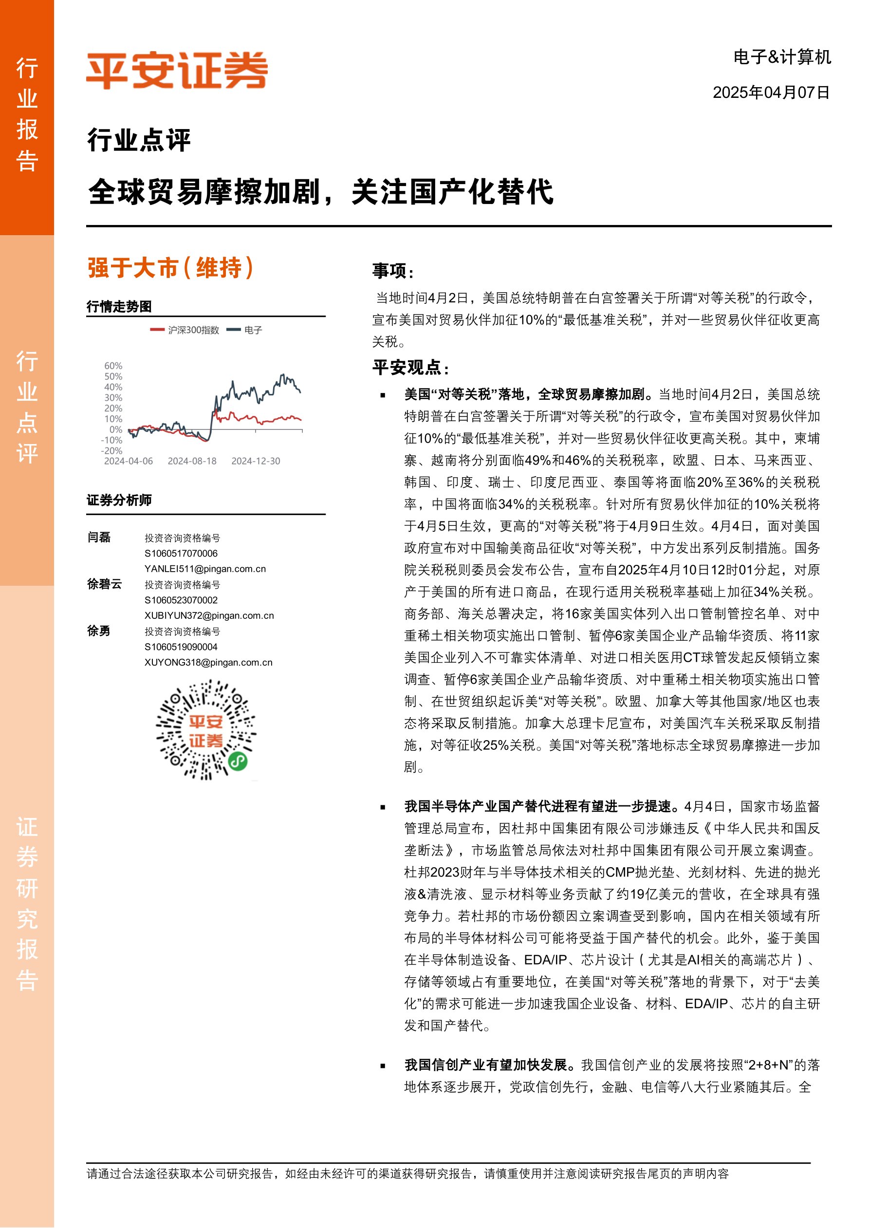 电子&计算机行业点评:全球贸易摩擦加剧,关注国产化替代
