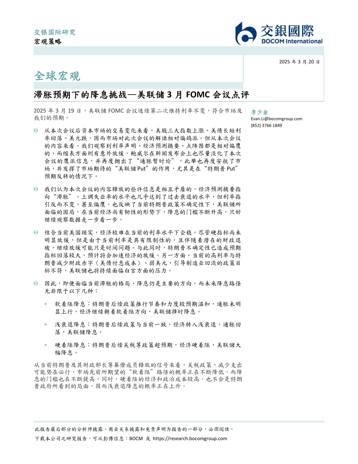 美联储3月FOMC会议点评：滞胀预期下的降息挑战