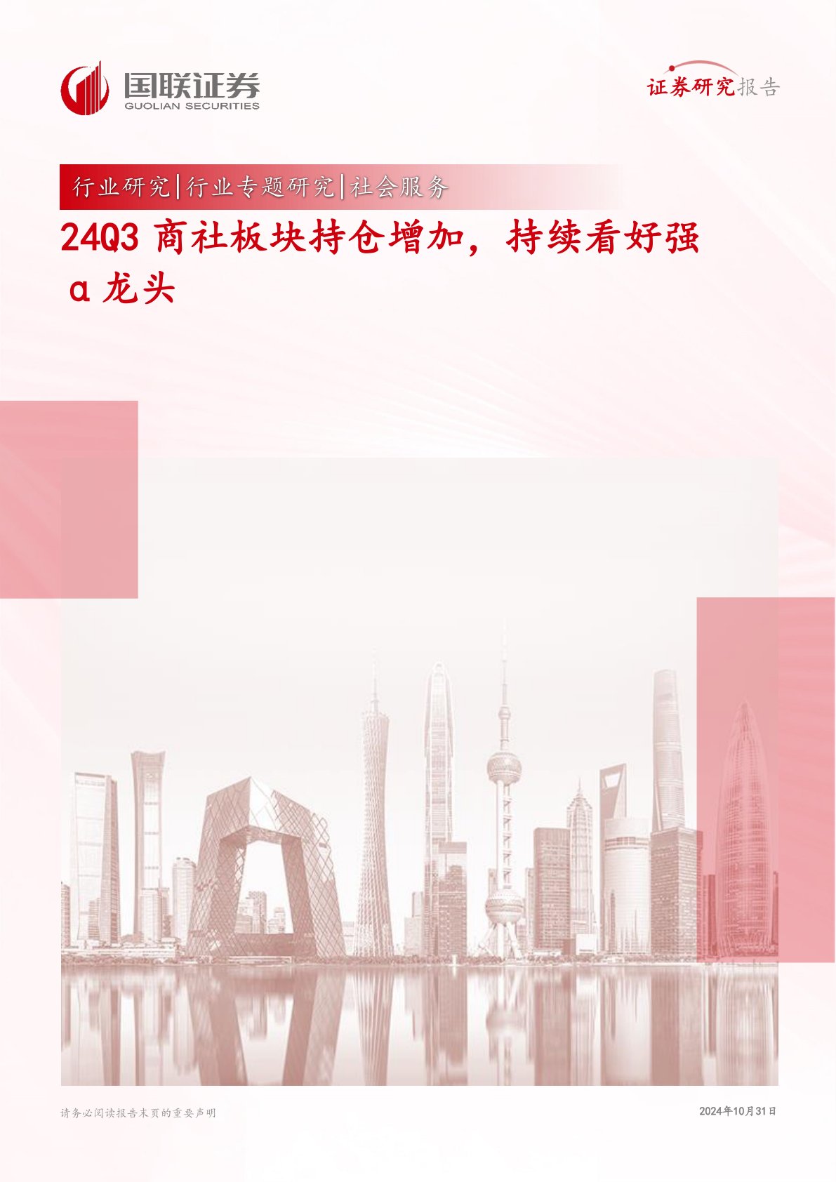 社会服务行业专题研究：24Q3商社板块持仓增加，持续看好强α龙头