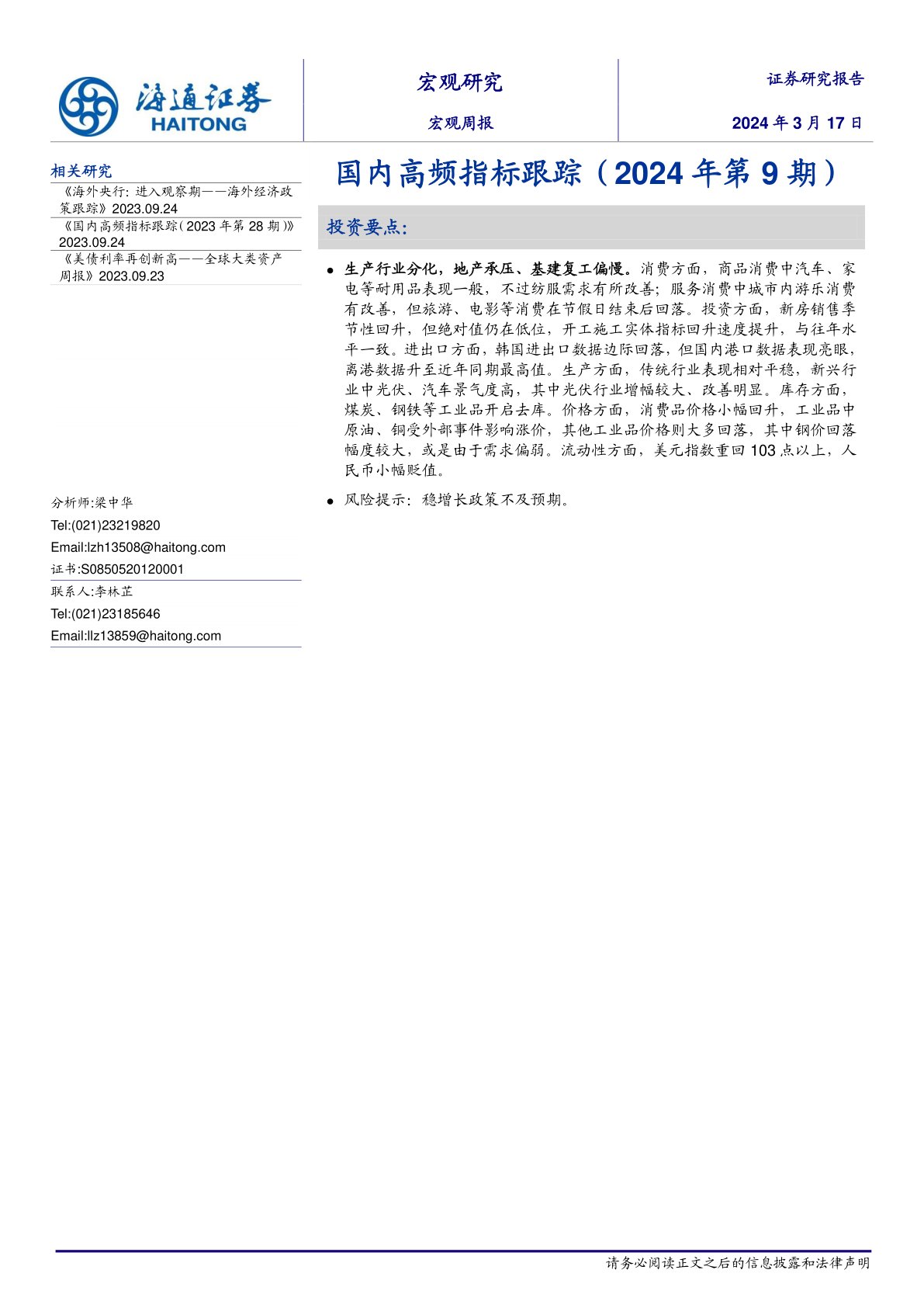 国内高频指标跟踪（2024年第9期）