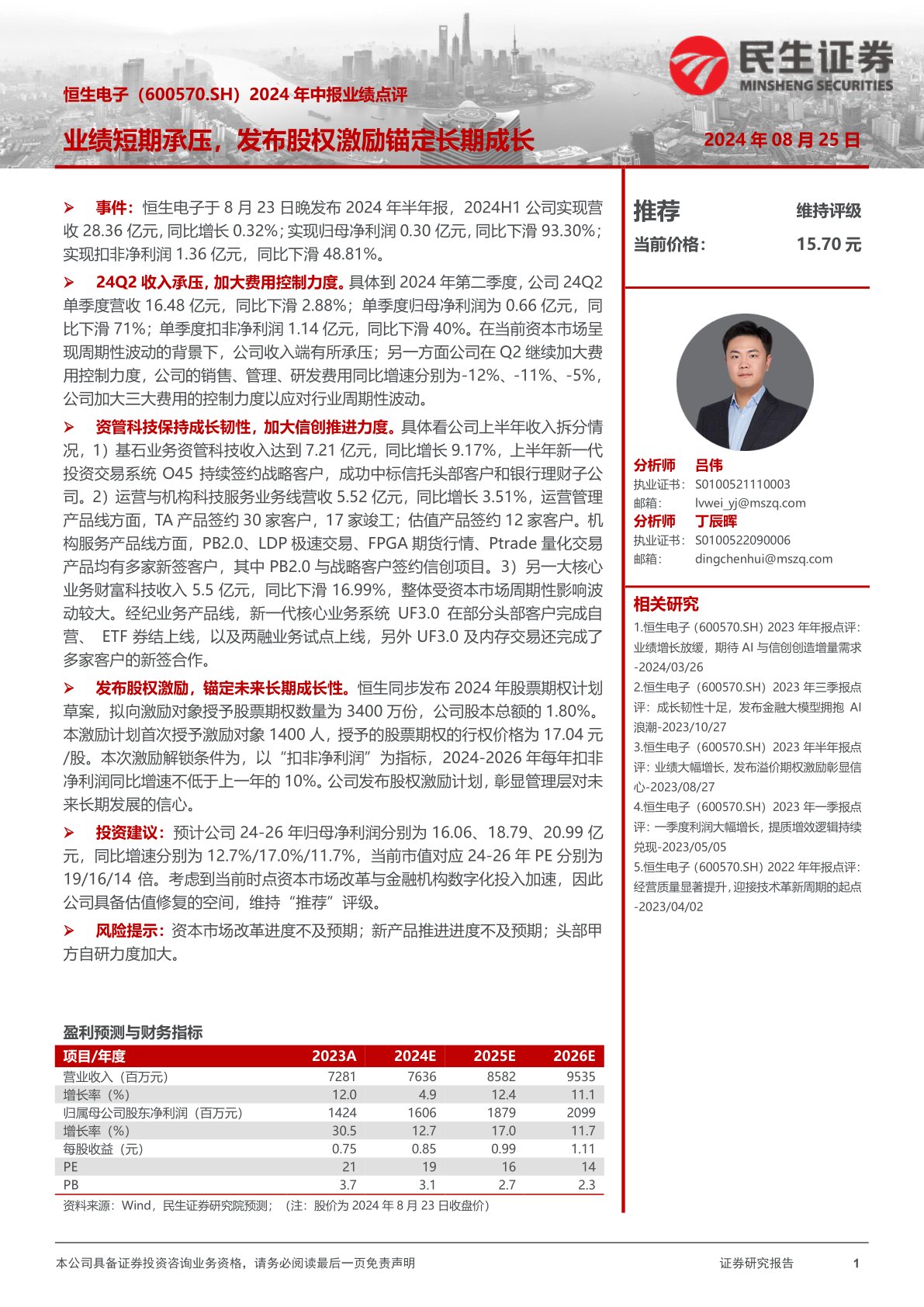 2024年中报业绩点评:业绩短期承压,发布股权激励锚定长期成长