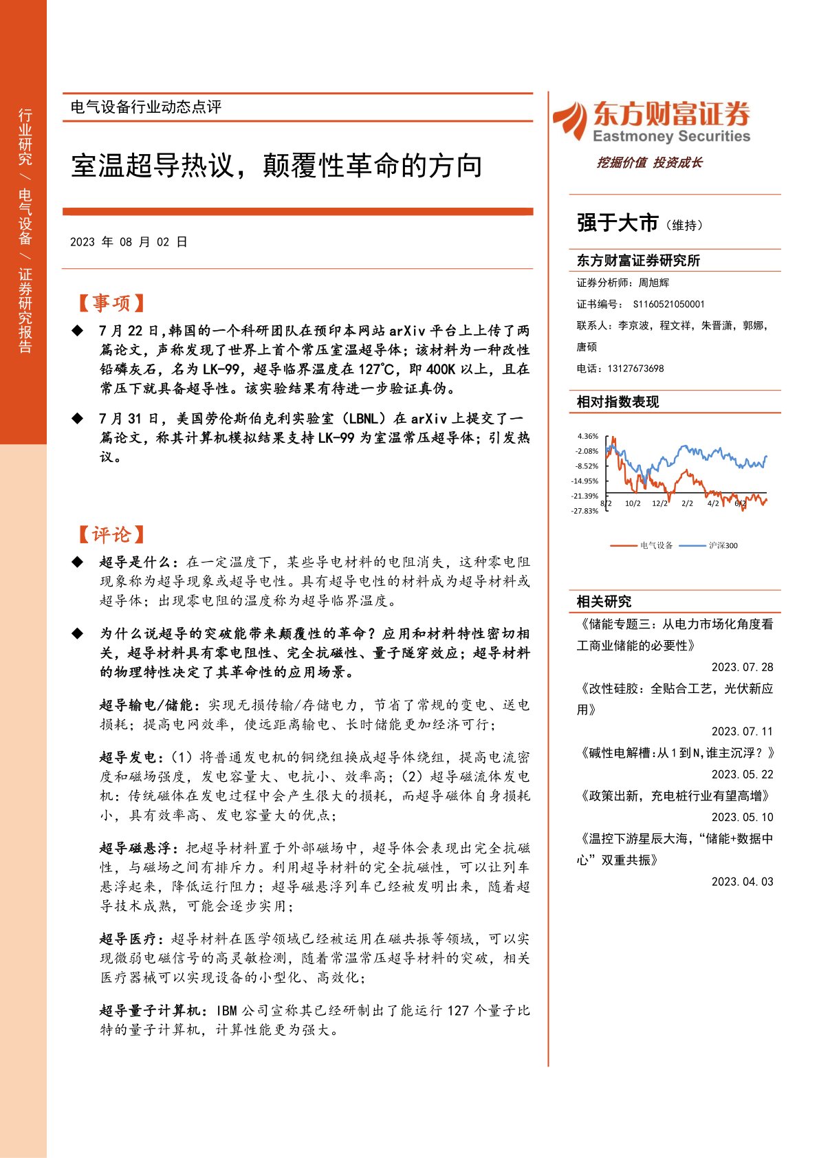 电气设备行业动态点评：室温超导热议，颠覆性革命的方向