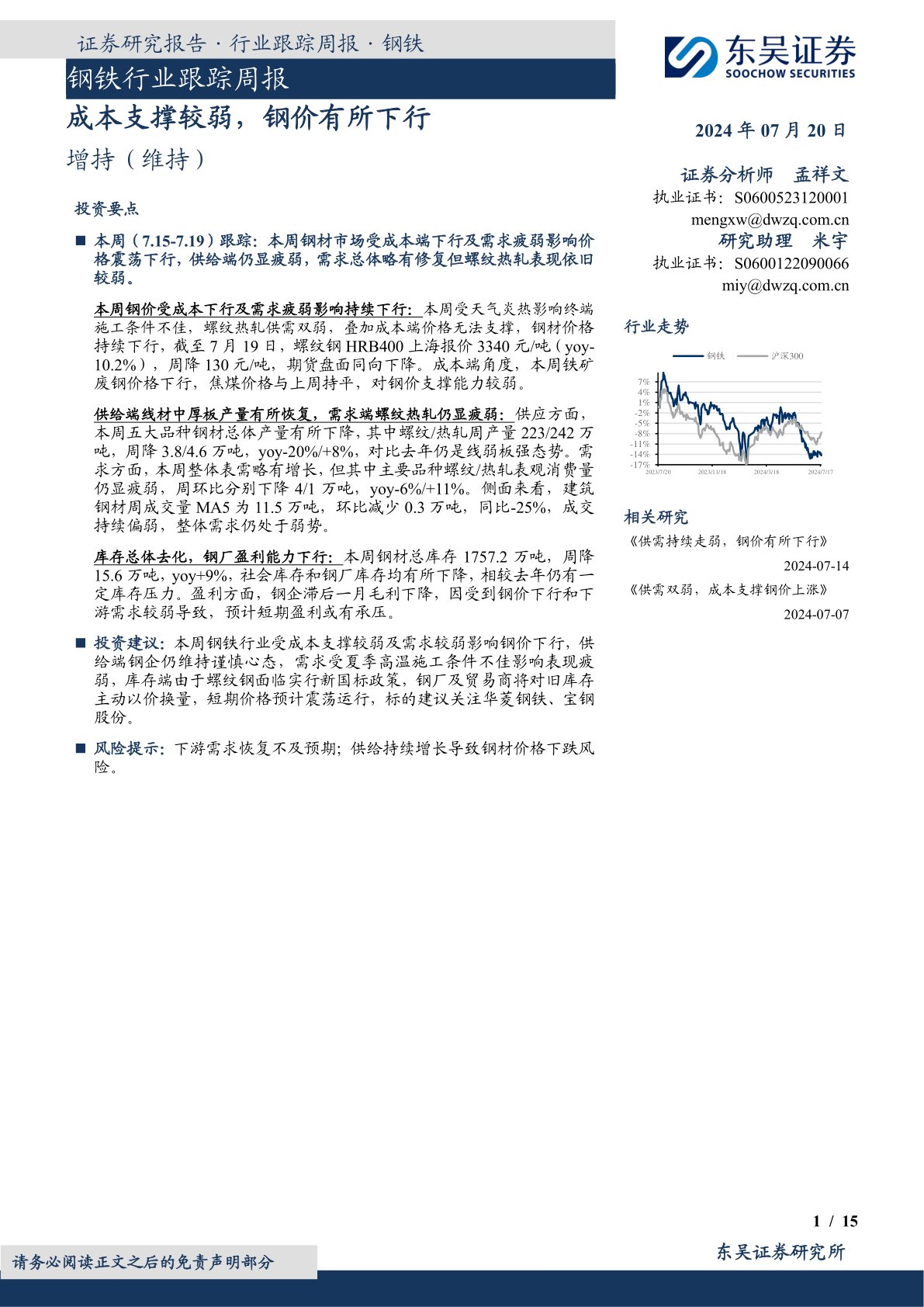 钢铁行业跟踪周报:成本支撑较弱,钢价有所下行