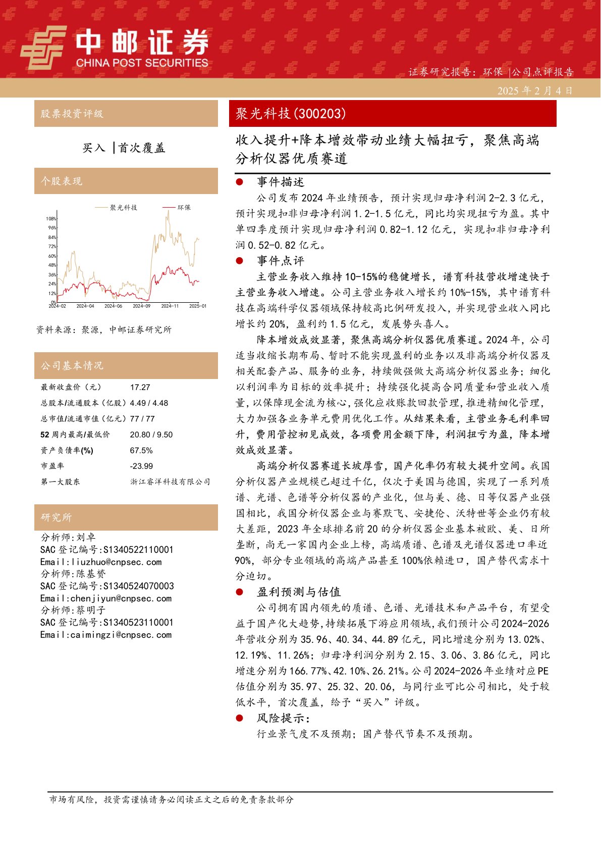 收入提升+降本增效带动业绩大幅扭亏，聚焦高端分析仪器优质赛道