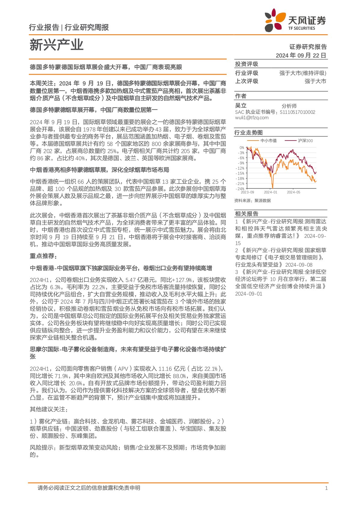 新兴产业行业研究周报：德国多特蒙德国际烟草展会盛大开幕，中国厂商表现亮眼
