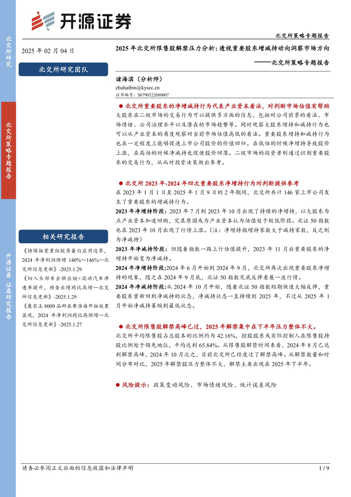 北交所策略专题报告：2025年北交所限售股解禁压力分析：透视重要股东增减持动向洞察市场方向
