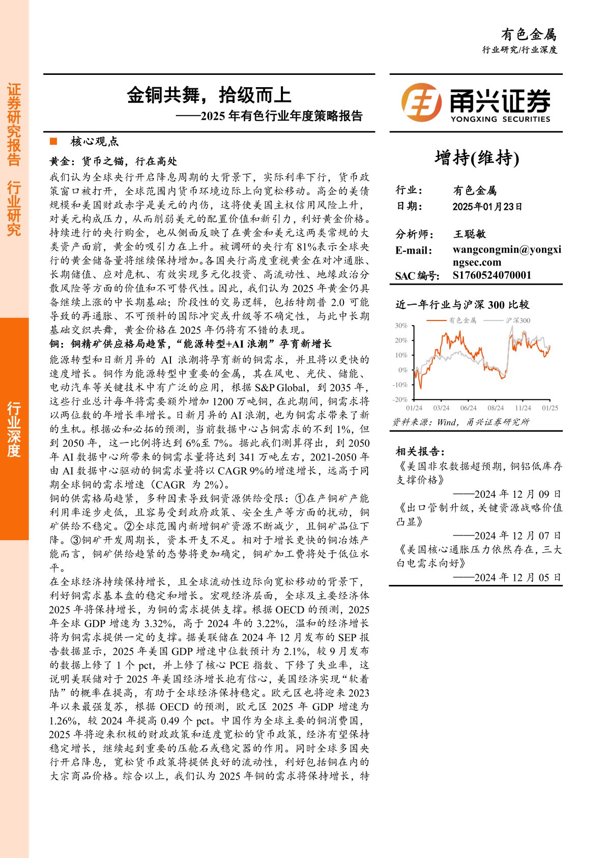 2025年有色行业年度策略报告：金铜共舞，拾级而上