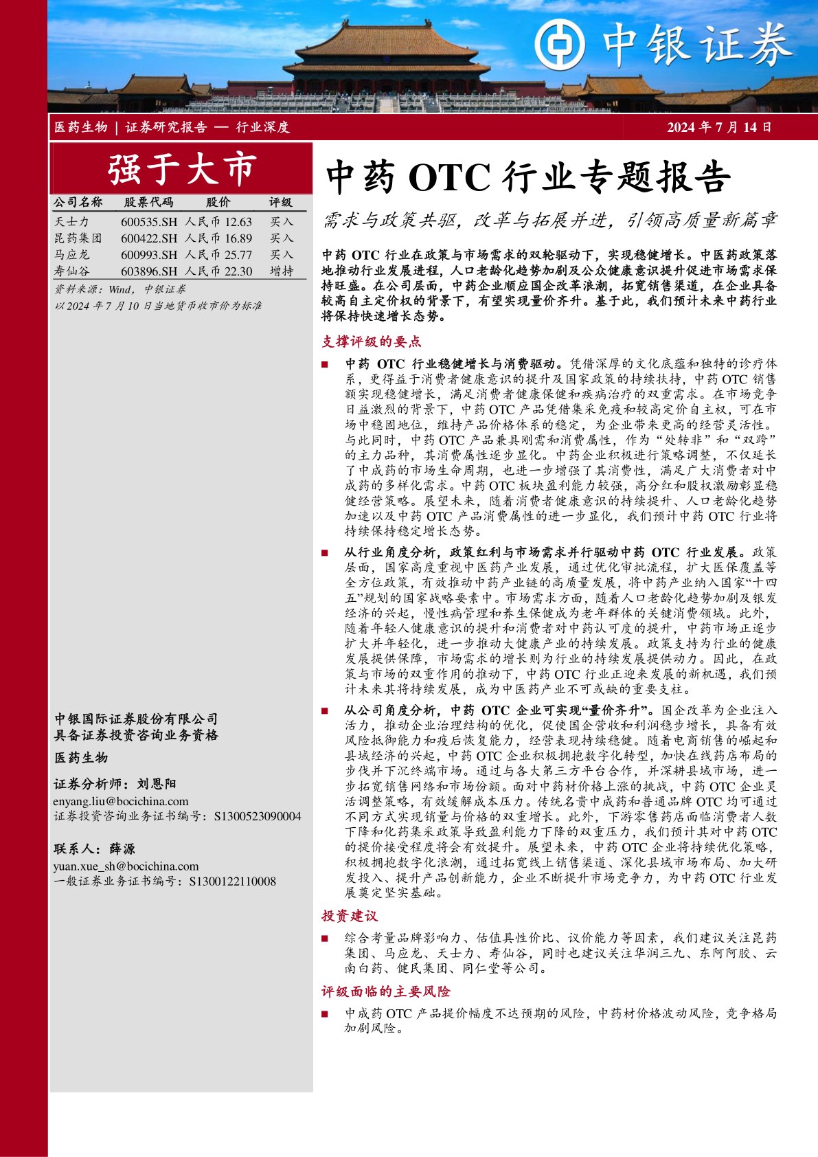 中药OTC行业专题报告:需求与政策共驱,改革与拓展并进,引领高质量新篇章