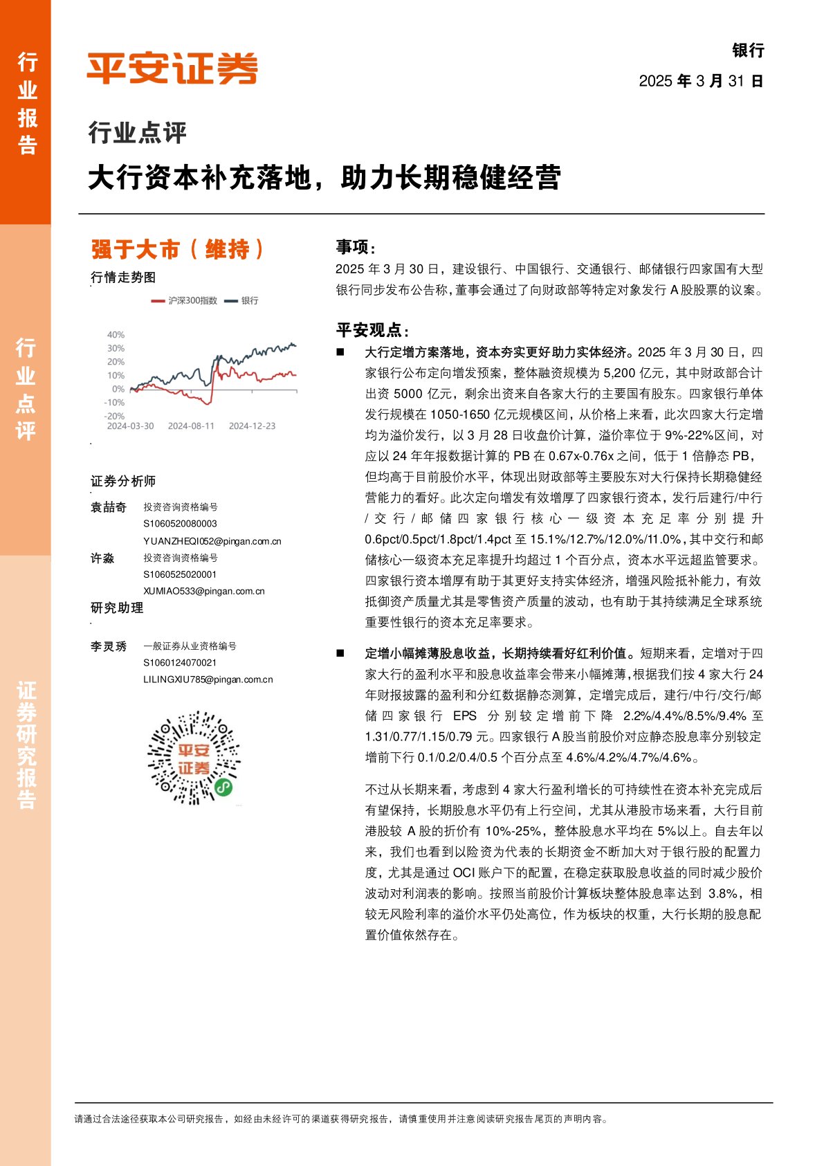 银行行业点评：大行资本补充落地，助力长期稳健经营