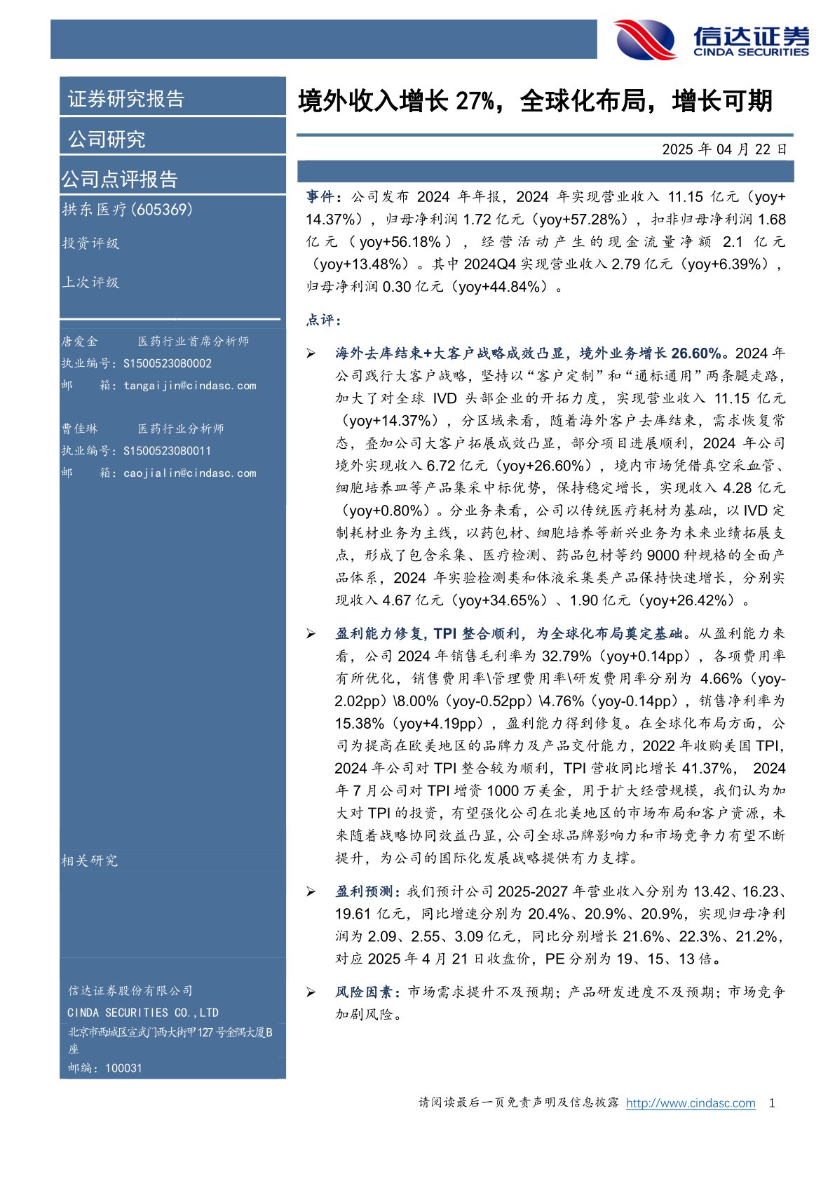 境外收入增长27%，全球化布局，增长可期