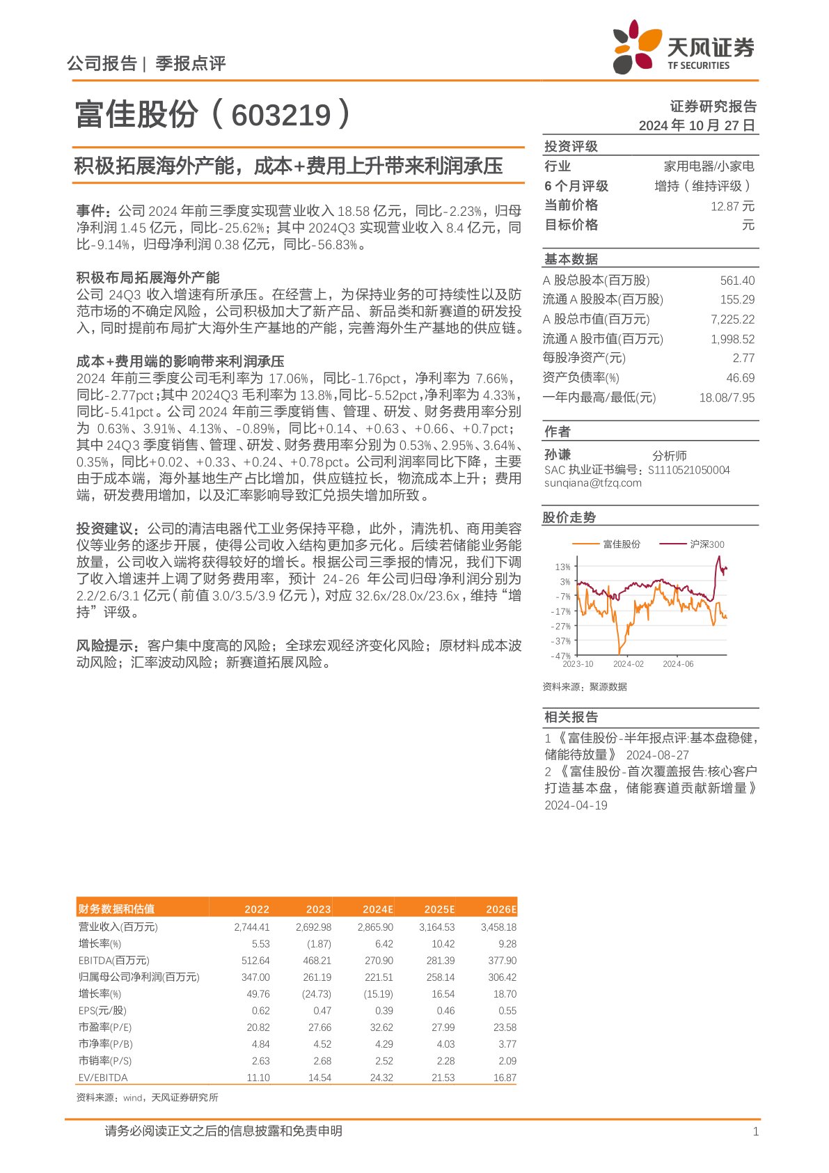 积极拓展海外产能，成本+费用上升带来利润承压