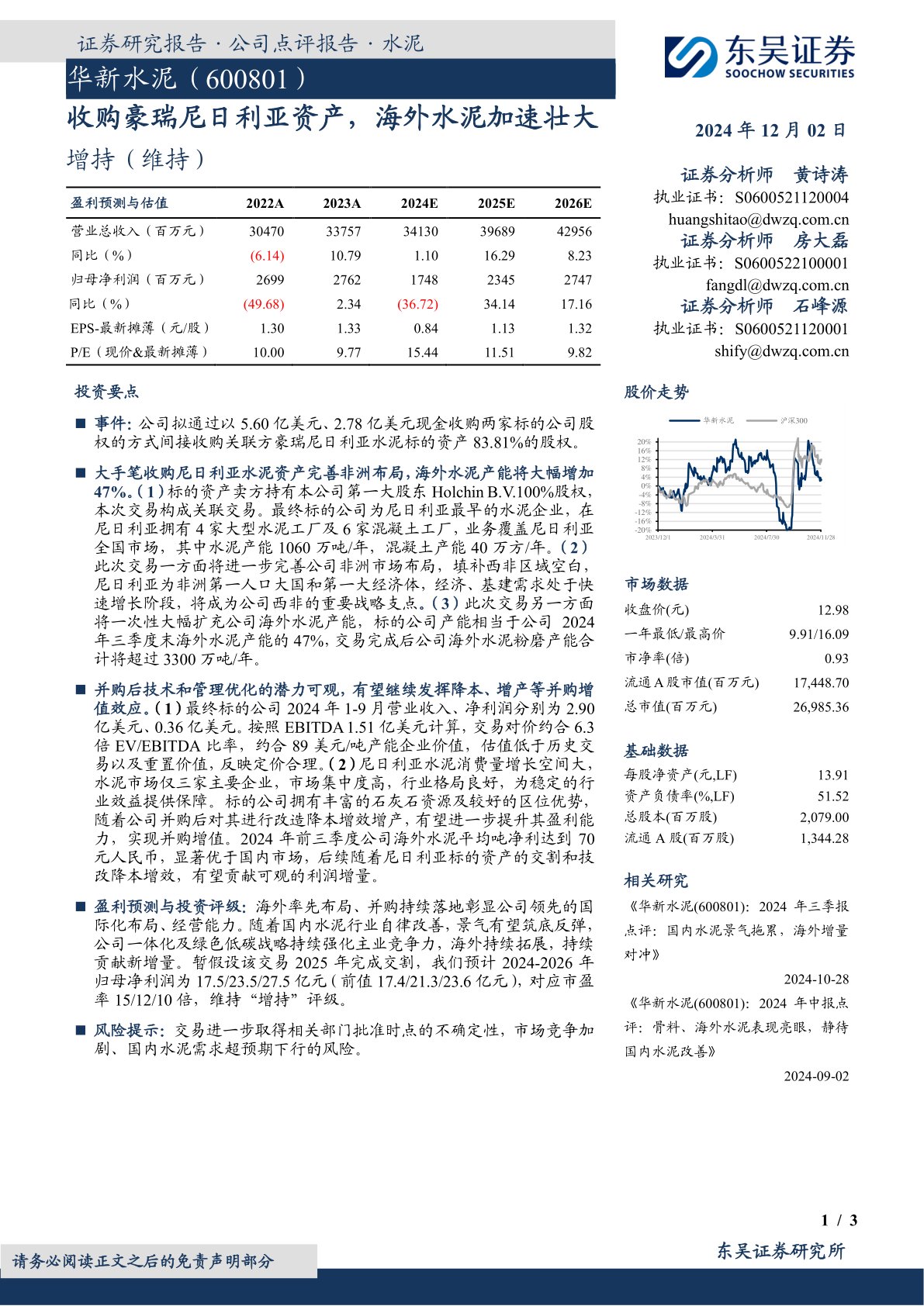 收购豪瑞尼日利亚资产，海外水泥加速壮大